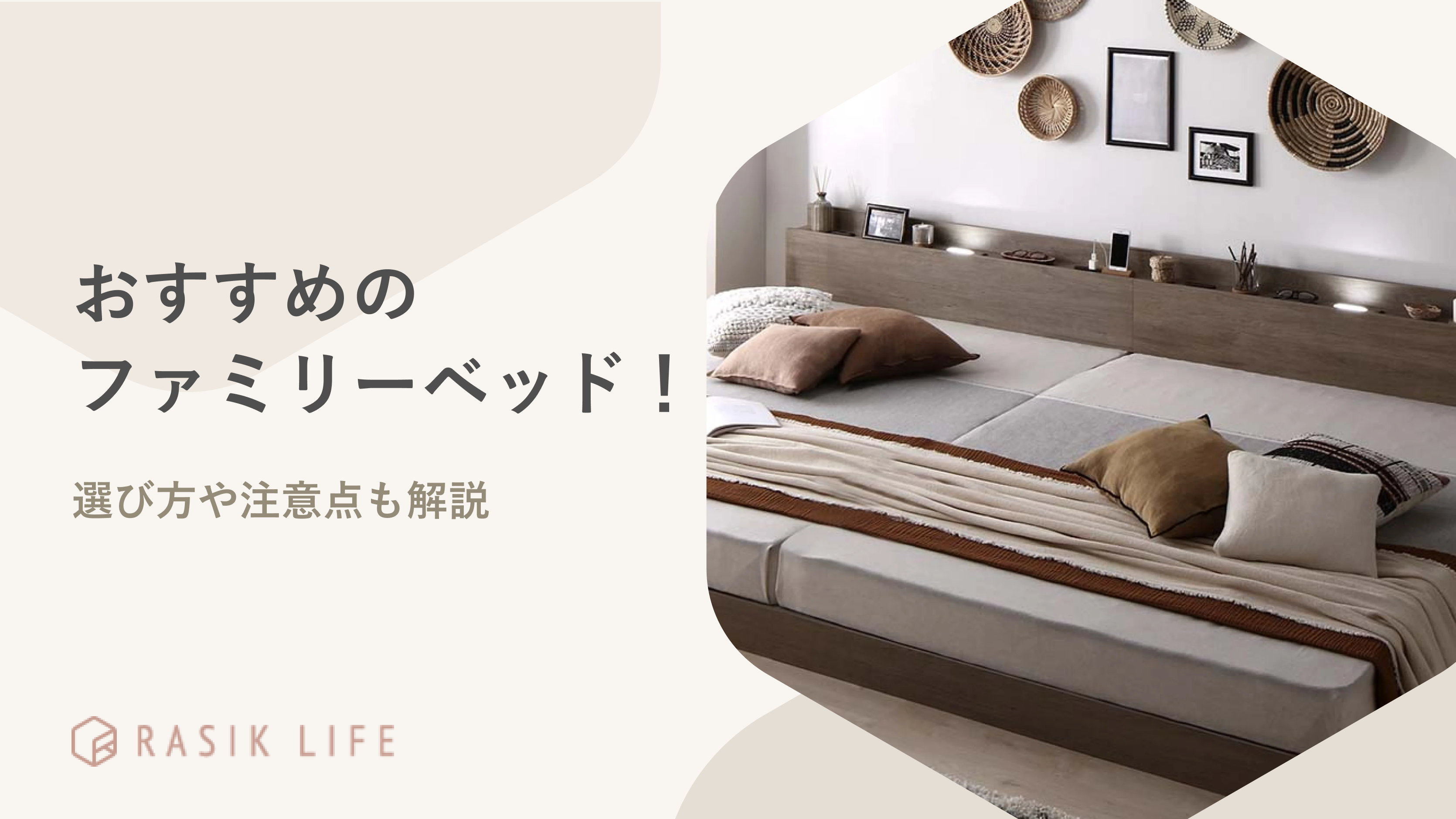 ファミリーベッドはこんな家族におすすめ!選び方や注意点も解説
