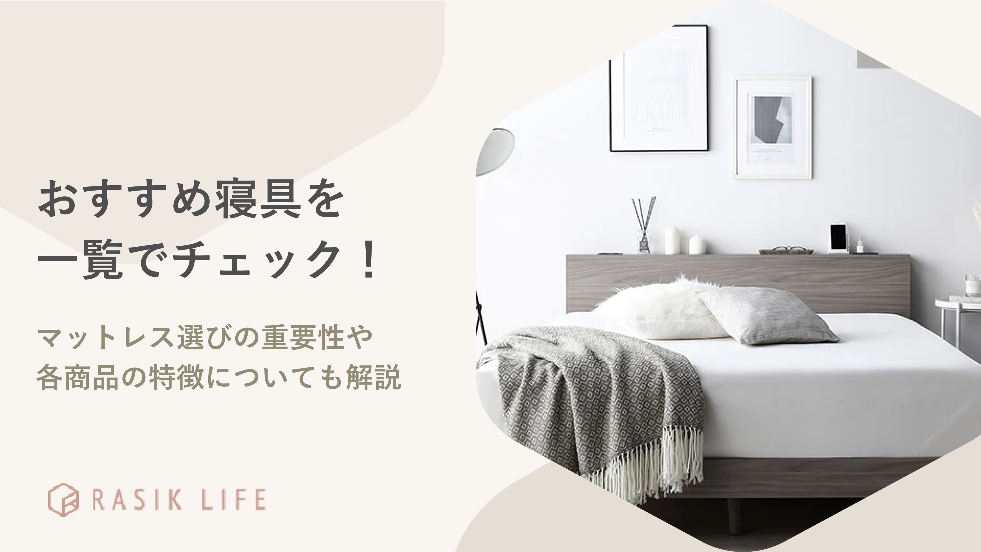おすすめ寝具を一覧で紹介!マットレス選びの重要性や各商品の特徴についても解説