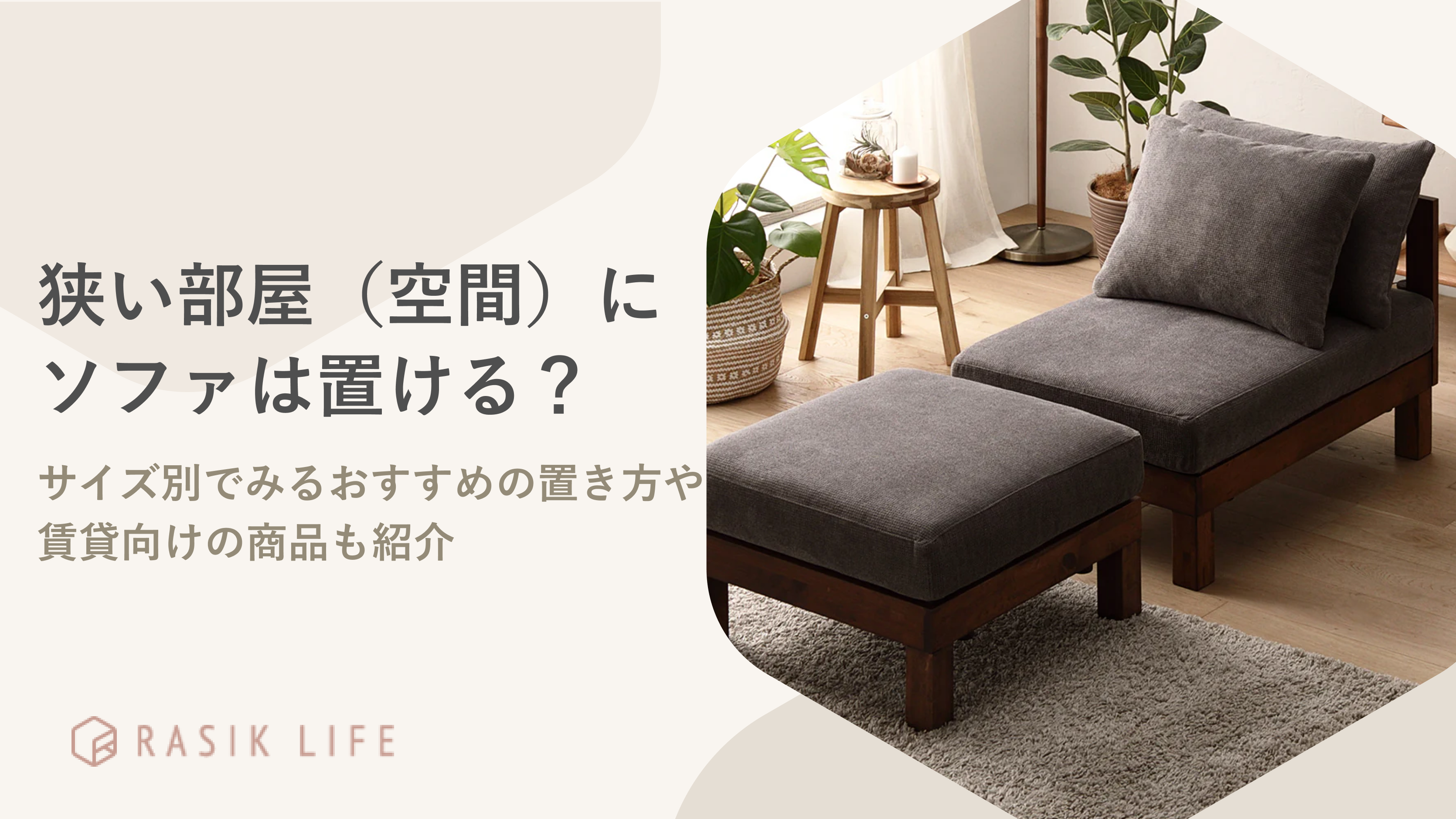 狭い部屋(空間)にソファは置ける?おすすめの置き方や賃貸向けの商品も紹介