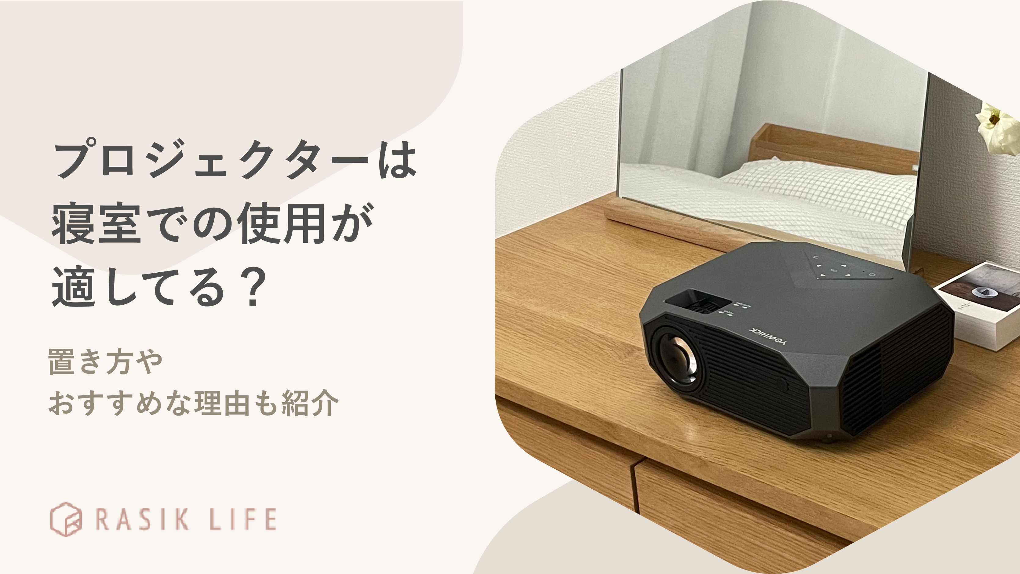 プロジェクターは寝室での使用が適してるって本当?置き方やおすすめな理由も紹介