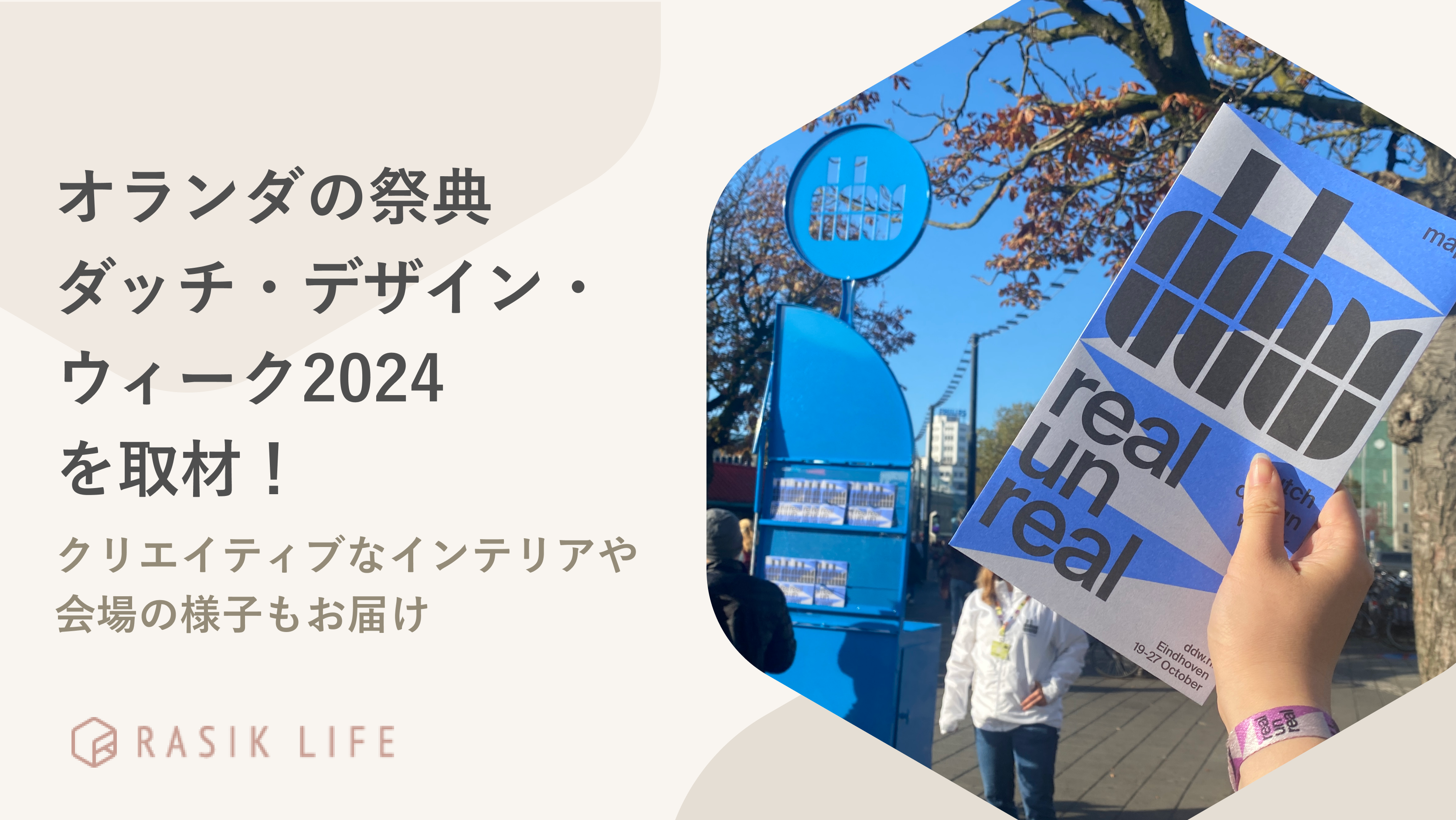 オランダの祭典「ダッチ・デザイン・ウィーク2024」を取材!家具や会場の様子もお届け