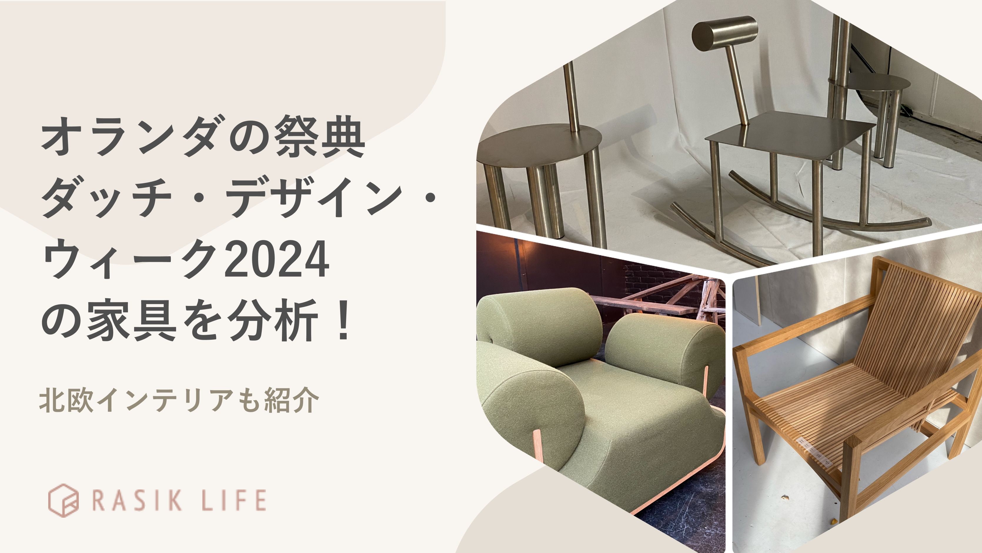 オランダの祭典「ダッチ・デザイン・ウィーク2024」の家具を分析!北欧インテリアも紹介