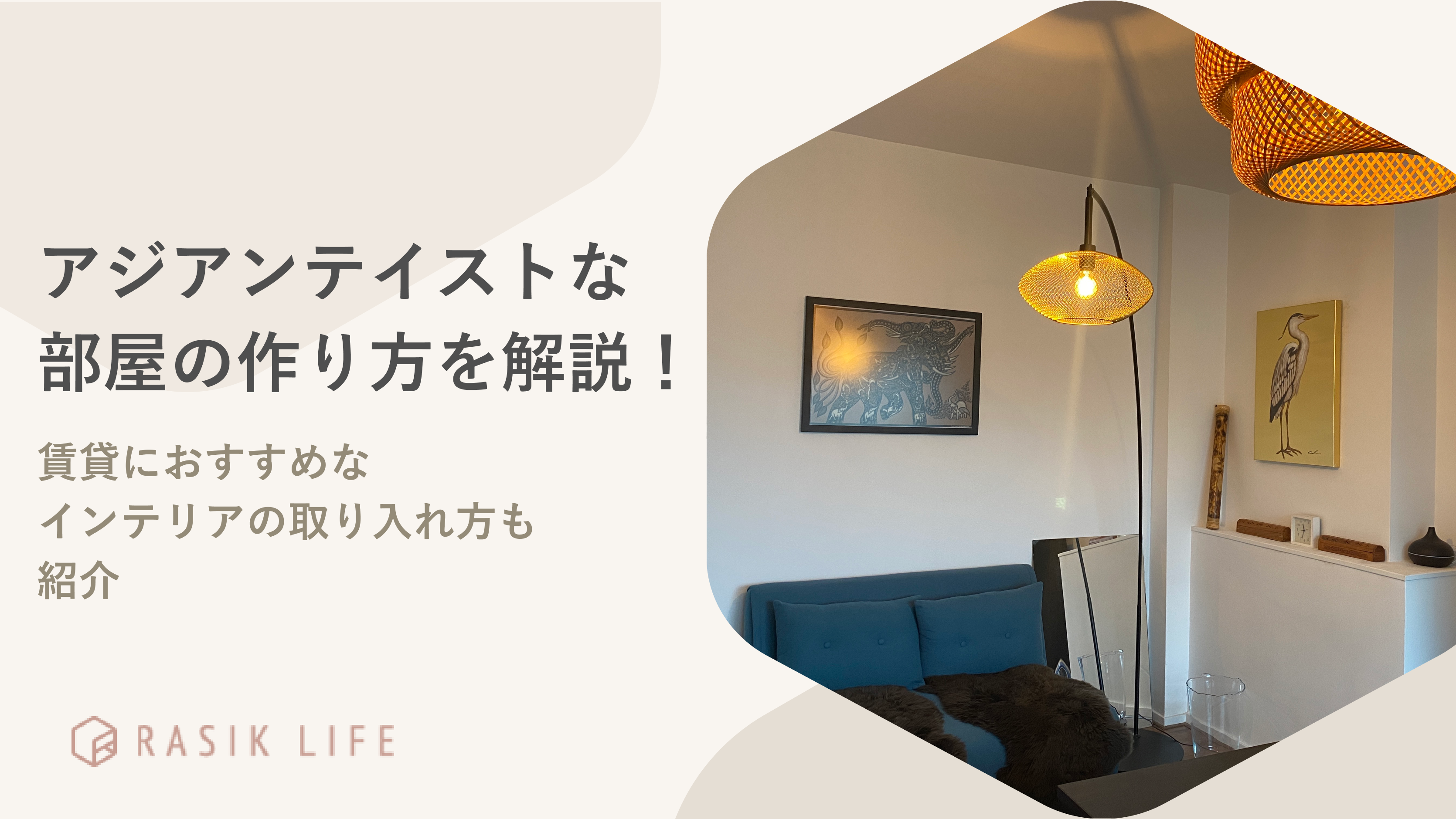 アジアンテイストな部屋の作り方とは?賃貸におすすめなインテリアの取り入れ方も紹介
