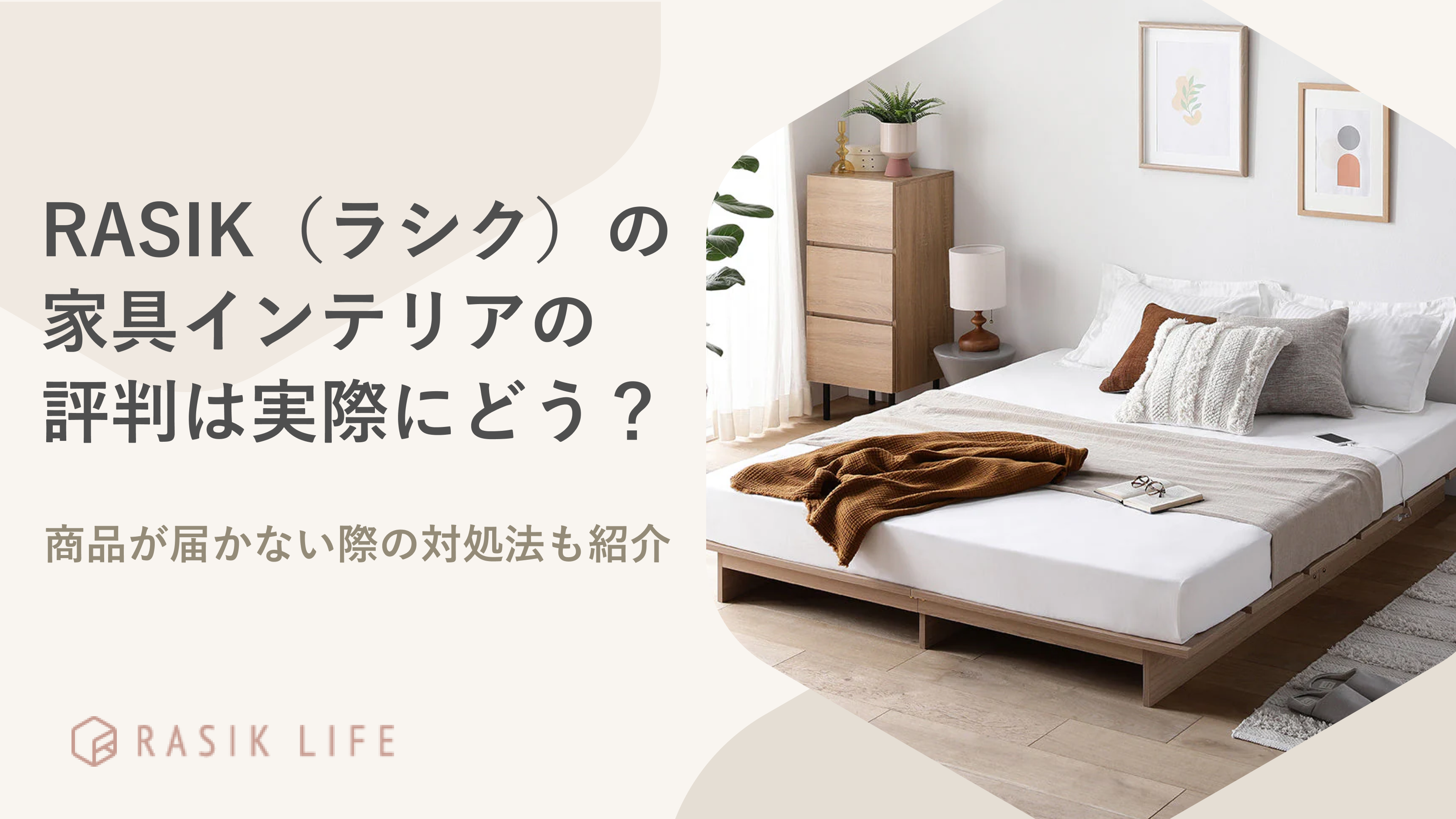RASIK(ラシク)の家具インテリアの評判は実際にどう?届かない際の対処法も紹介