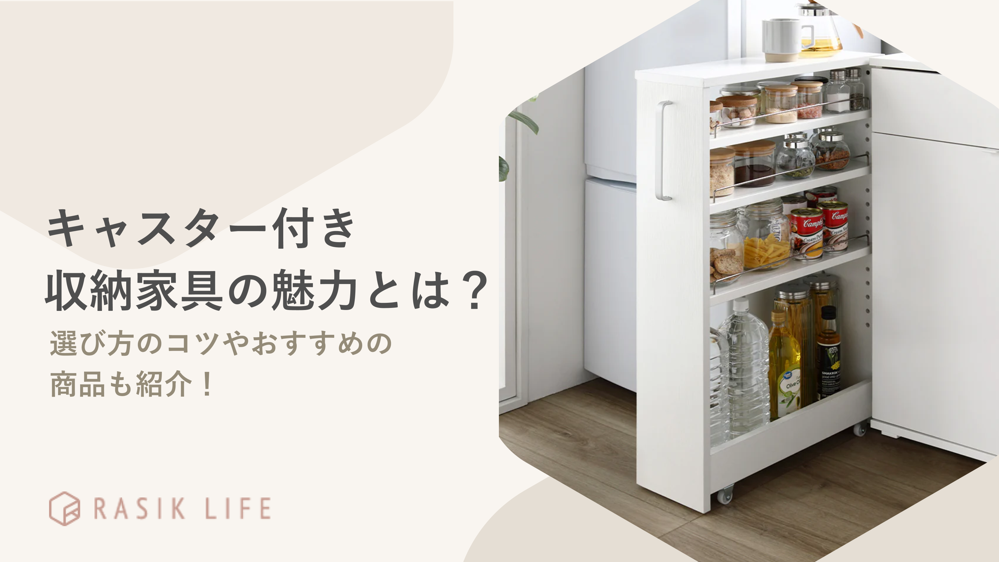 キャスター付き収納家具の魅力や選び方のコツを解説!おすすめの商品も紹介