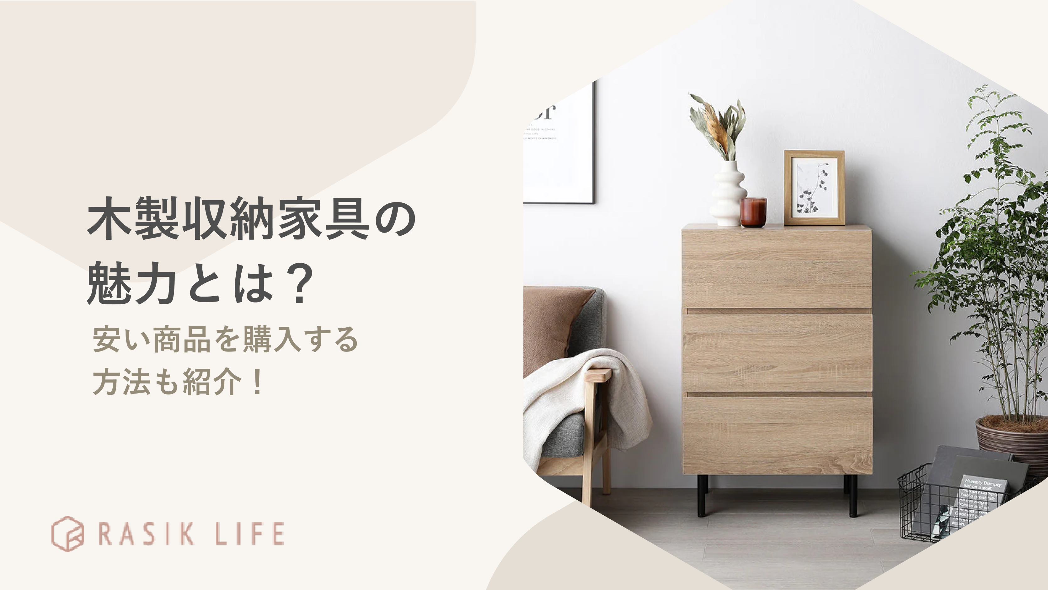 木製収納家具の種類や魅力を紹介!おすすめや安い商品を購入する方法も解説