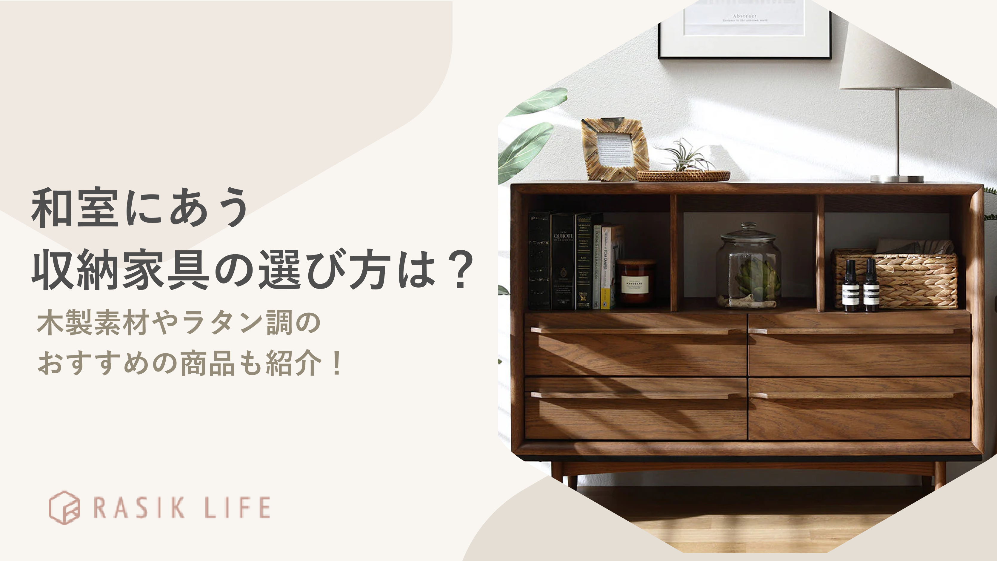 和室に合う収納家具を選ぶ際のポイントを解説!木製素材やラタン調のおすすめ商品も紹介