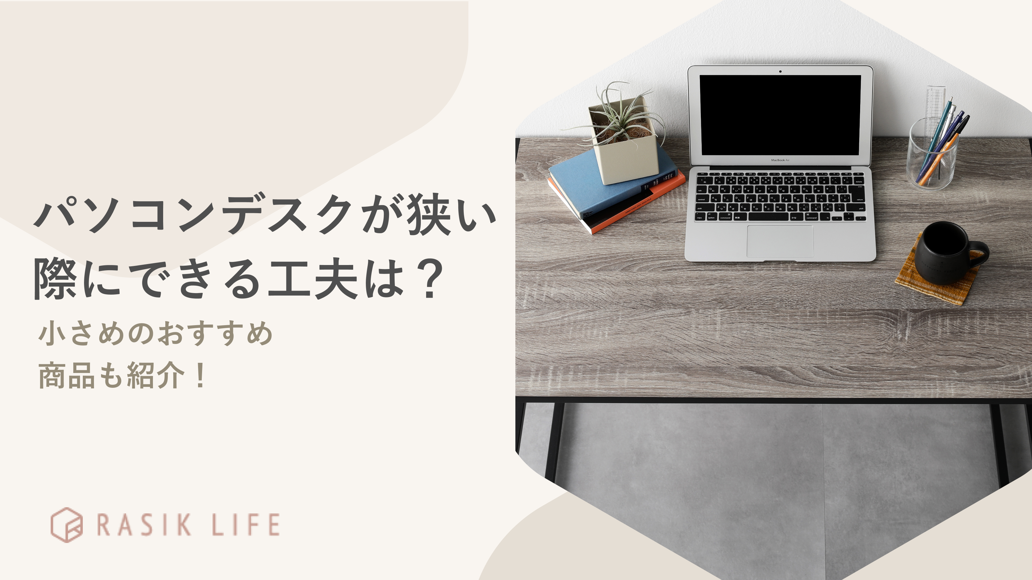 パソコンデスクが狭い際にできる工夫は?省スペースにおすすめの商品やレイアウト例も紹介
