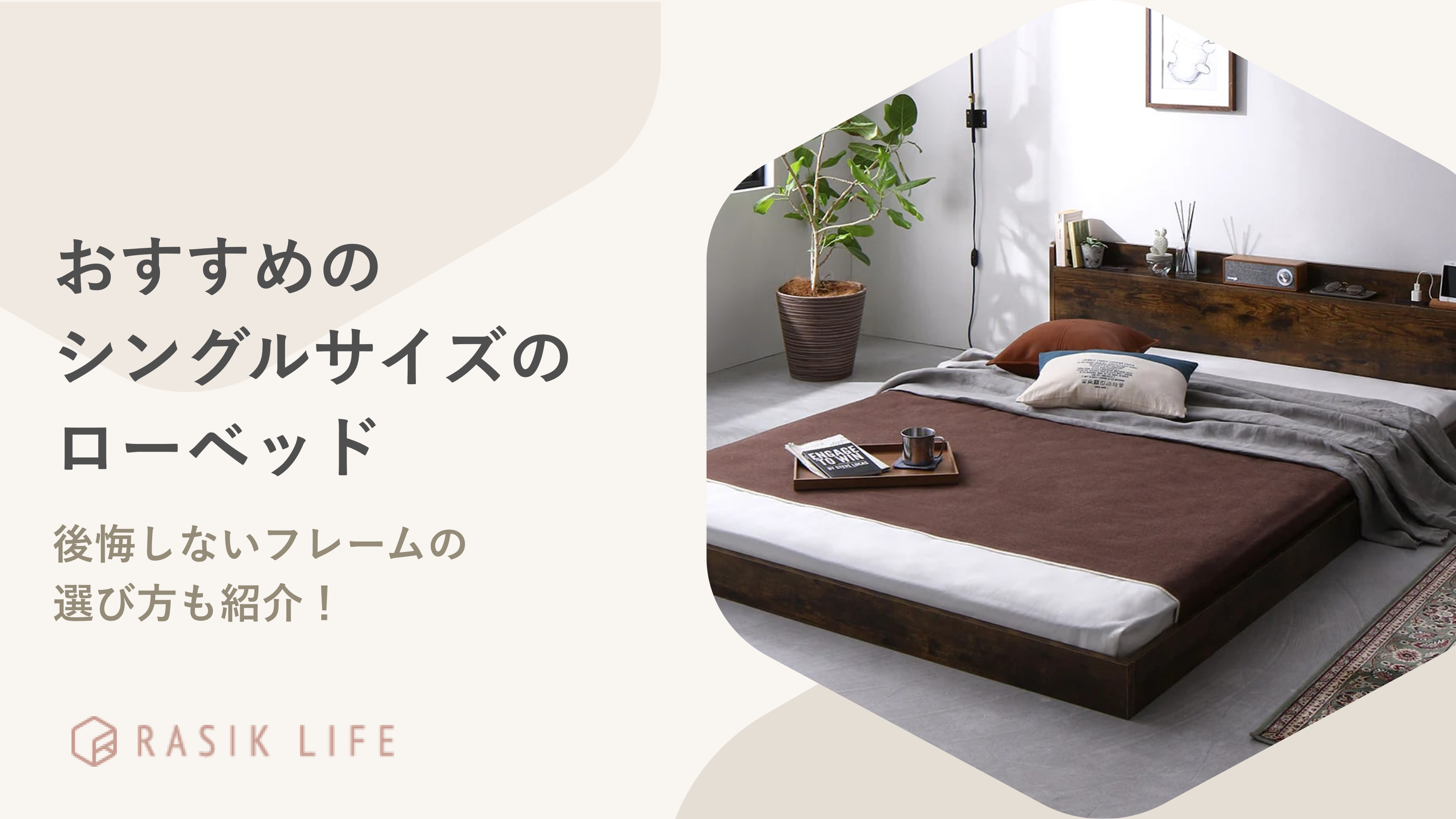 シングルサイズの安いローベッドおすすめ15選!後悔しないフレームの選び方も紹介