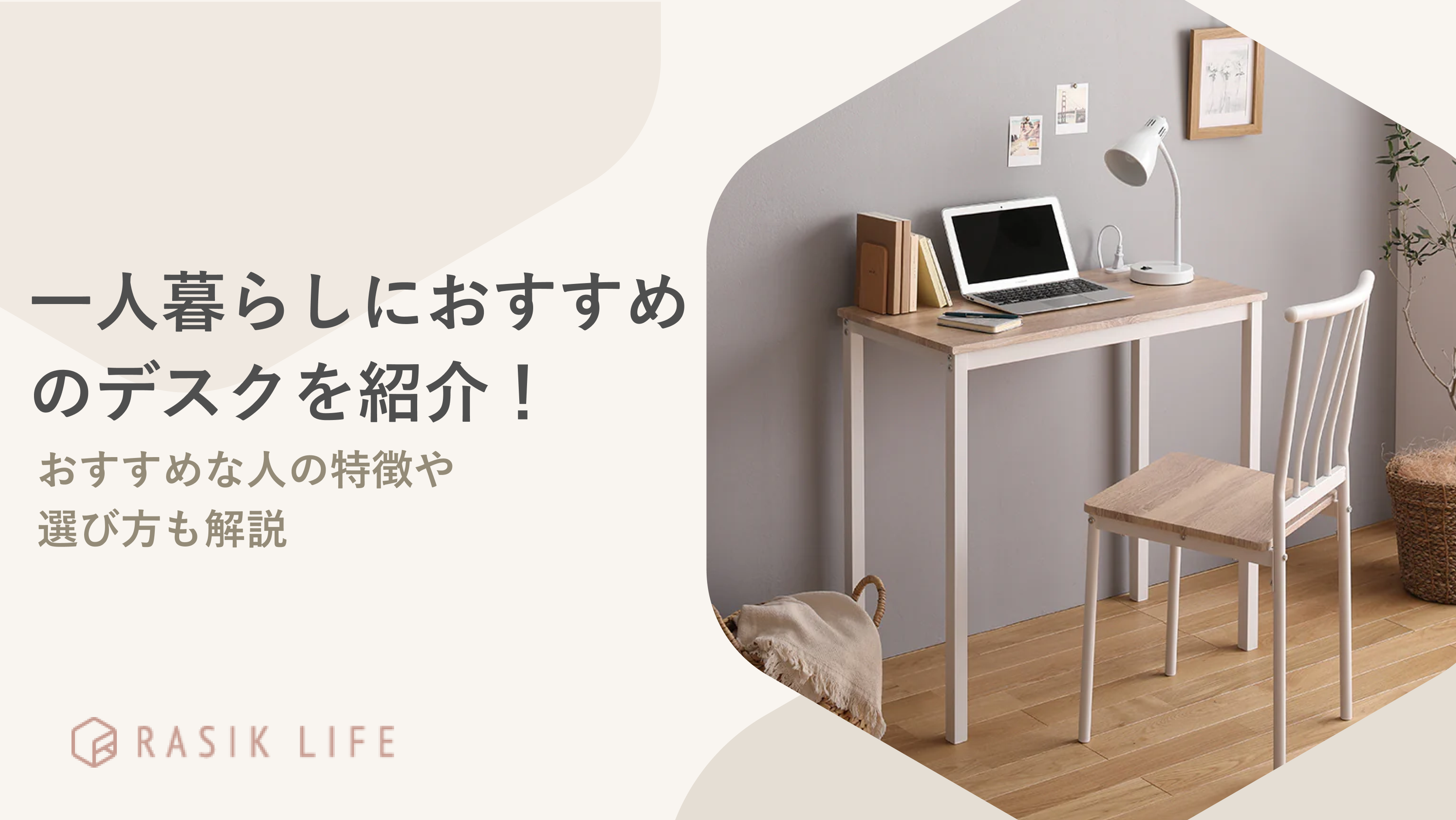 一人暮らしにおすすめのデスクを紹介!選び方やチェアとあわせたレイアウト例も解説