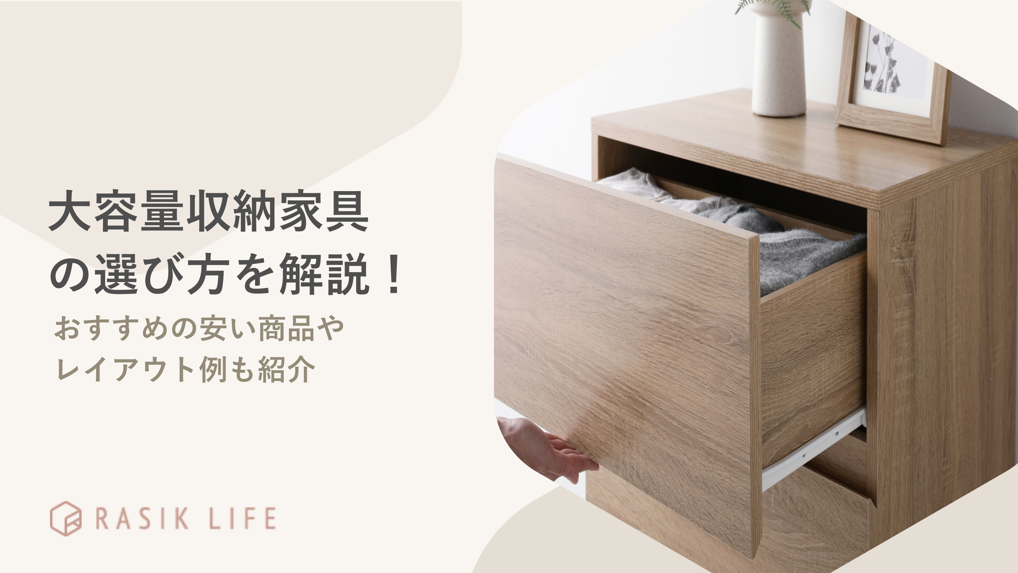 大容量収納家具の選び方や例を解説!おすすめの安い商品やレイアウトも紹介