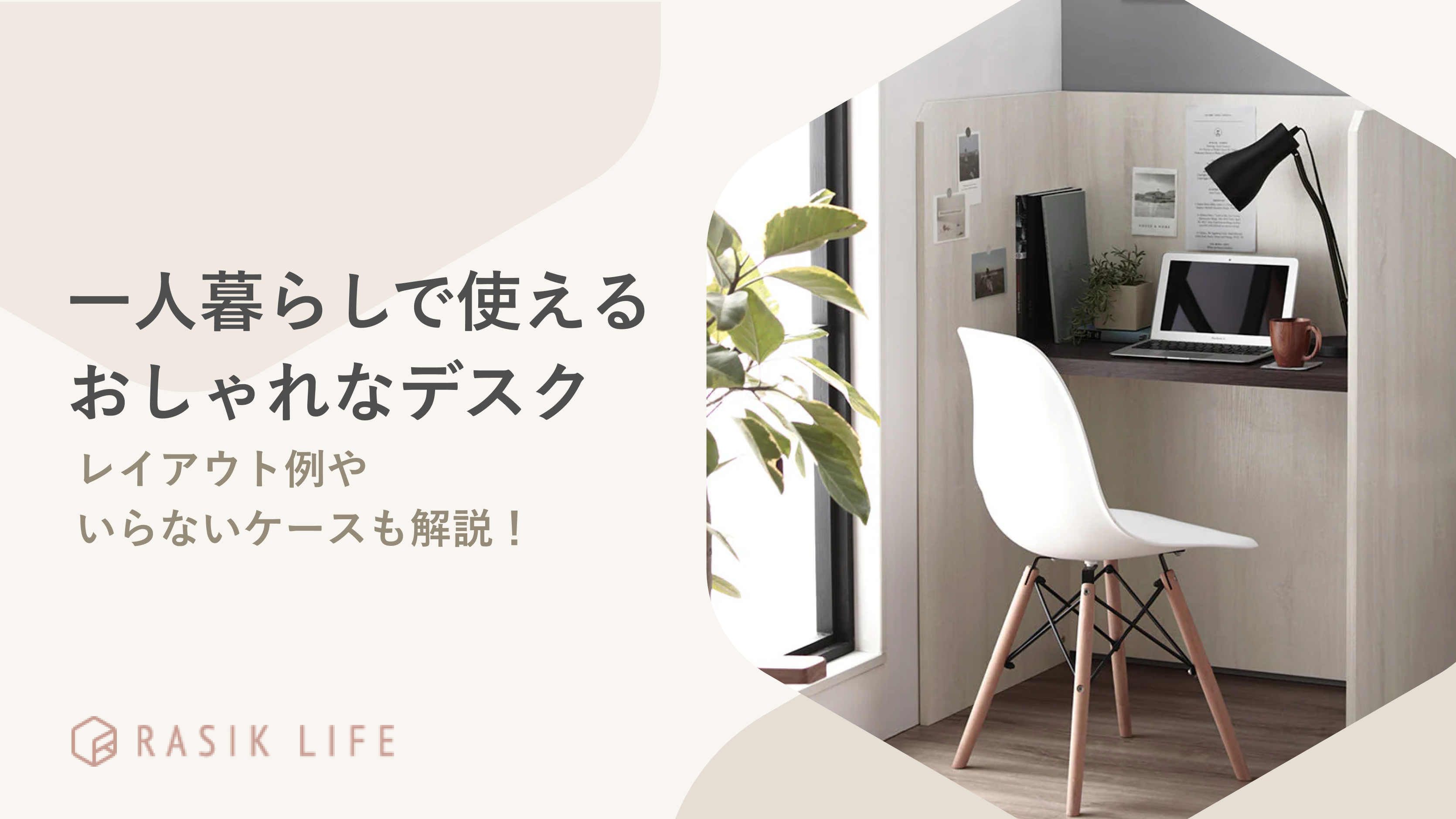 一人暮らしで使えるおしゃれなデスクを紹介!レイアウト例やいらないケースも解説