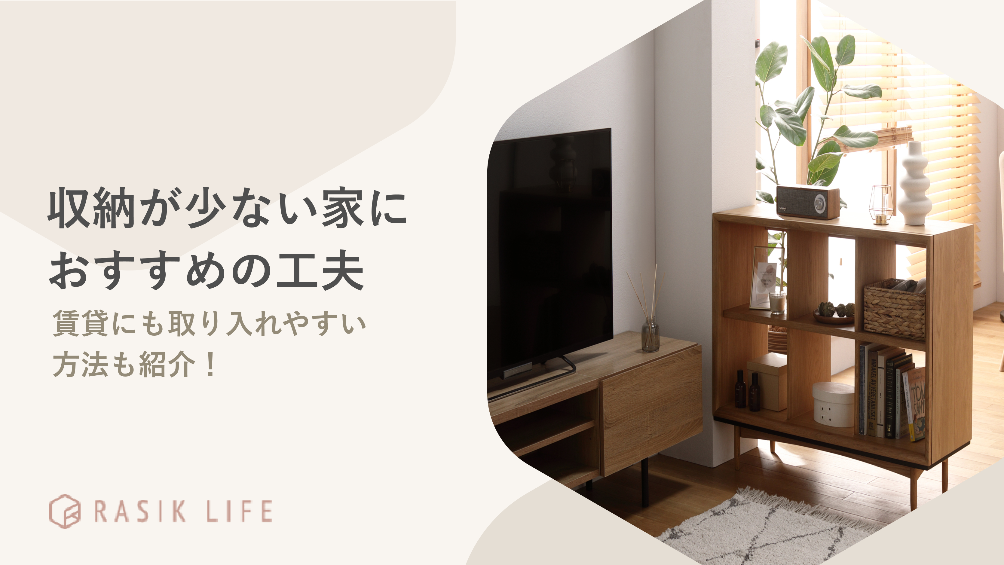 収納が少ない家におすすめの工夫を紹介!賃貸に取り入れやすい方法やレイアウト例も解説