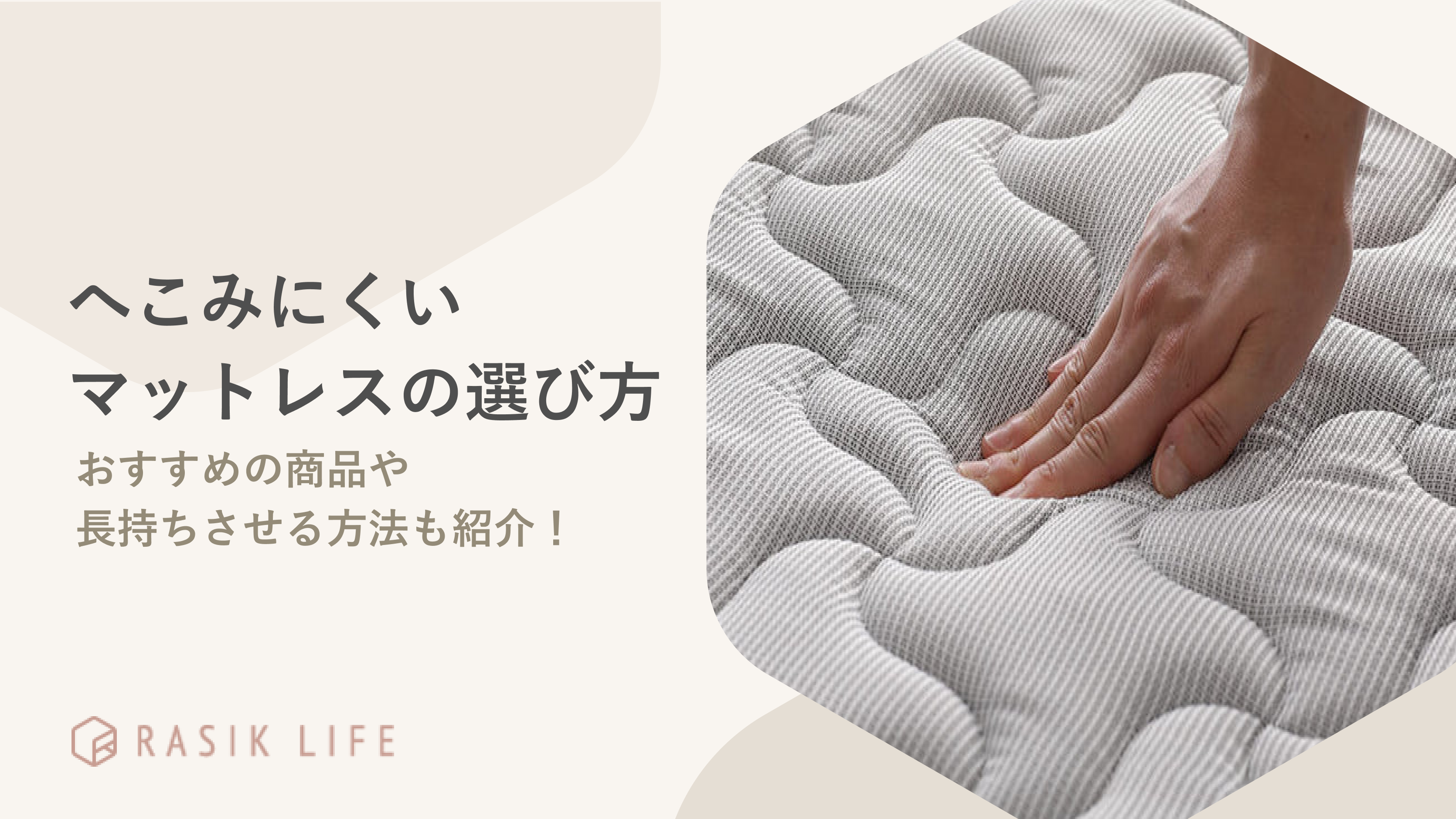 へこみにくいマットレスの特徴を紹介!おすすめの安い商品や長持ちさせる方法も解説