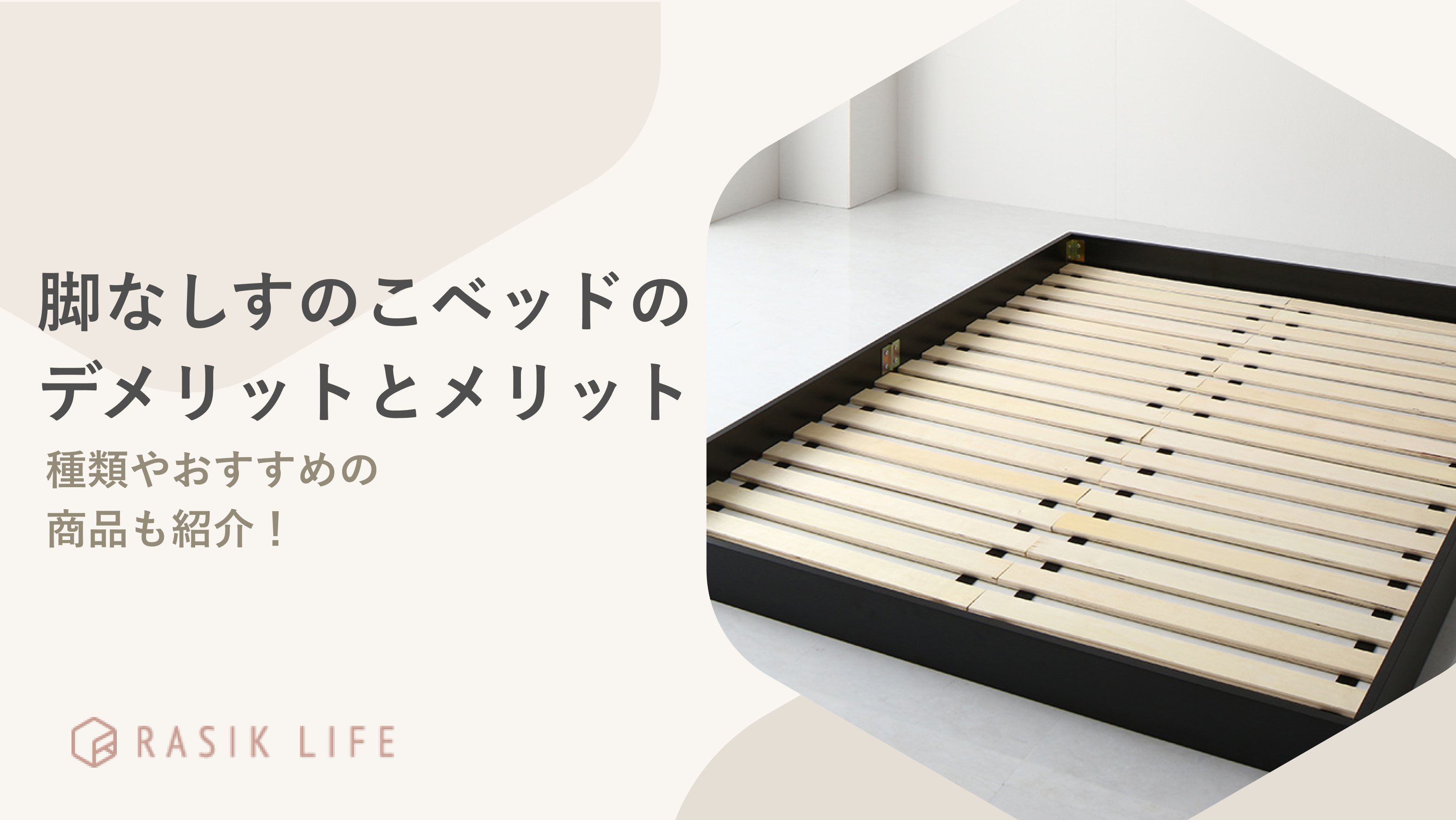 脚なしすのこベッドのデメリットとメリットを解説!おすすめの商品もあわせて紹介