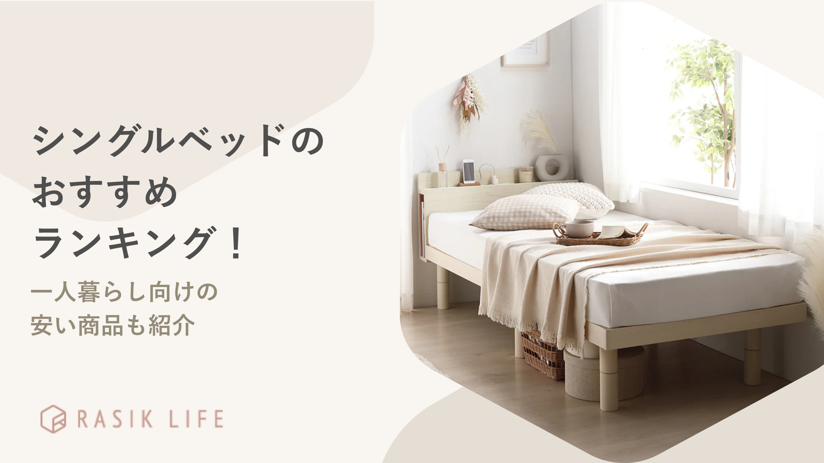 【2025】シングルベッドおすすめランキングTOP35!一人暮らし向けの安い商品も紹介