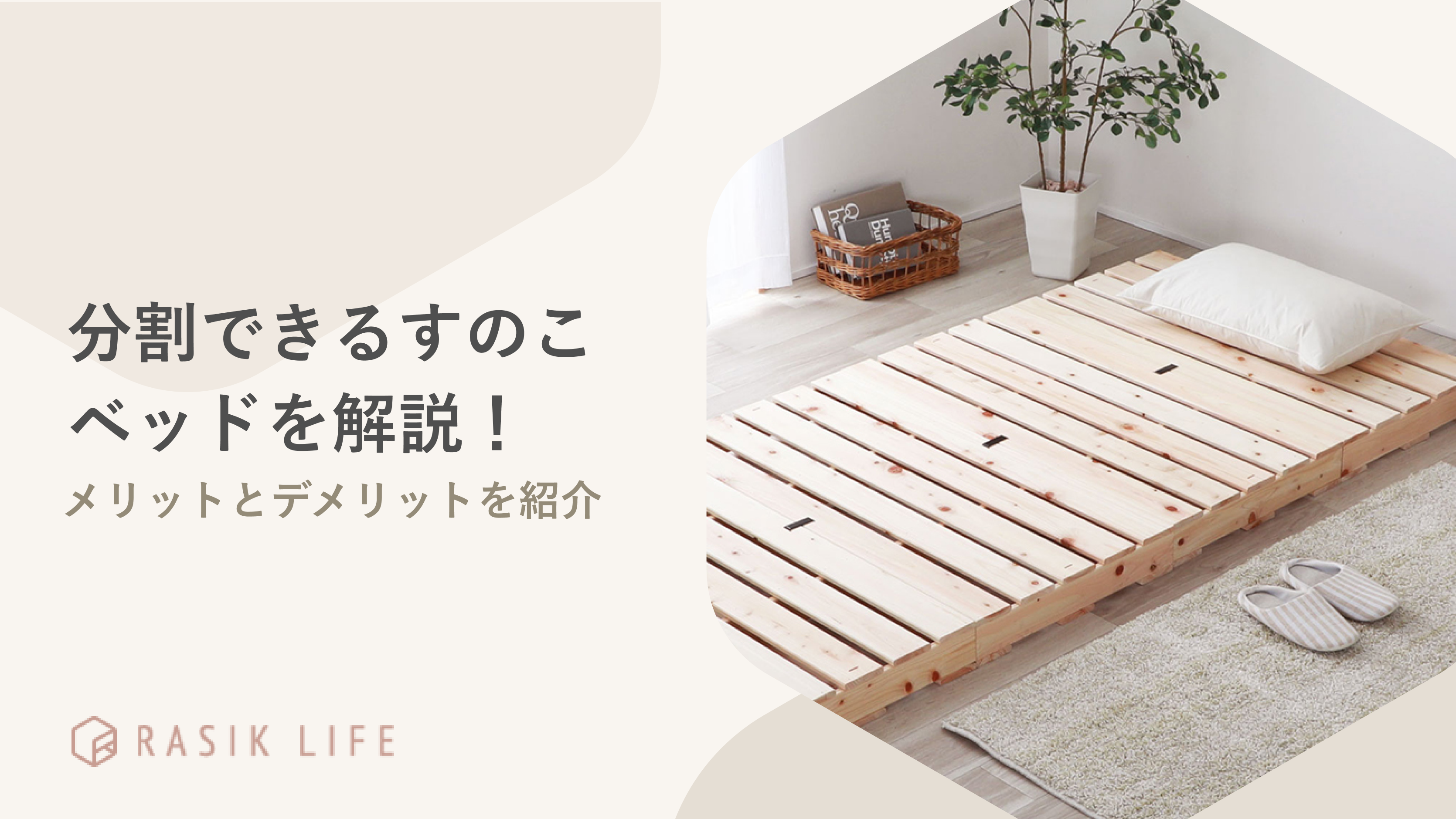 分割できるすのこベッドを紹介!種類やデメリットとメリットについても 分割できるすのこベッドを紹介!種類やデメリットとメリットについても