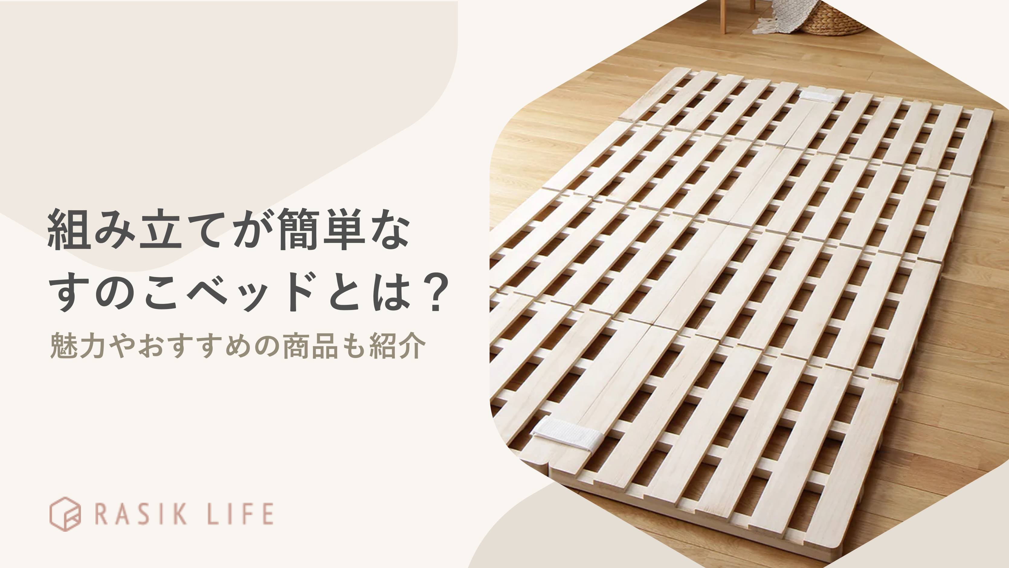 組み立て簡単なすのこベッドの例や魅力を紹介!一人暮らしに向いている理由も解説