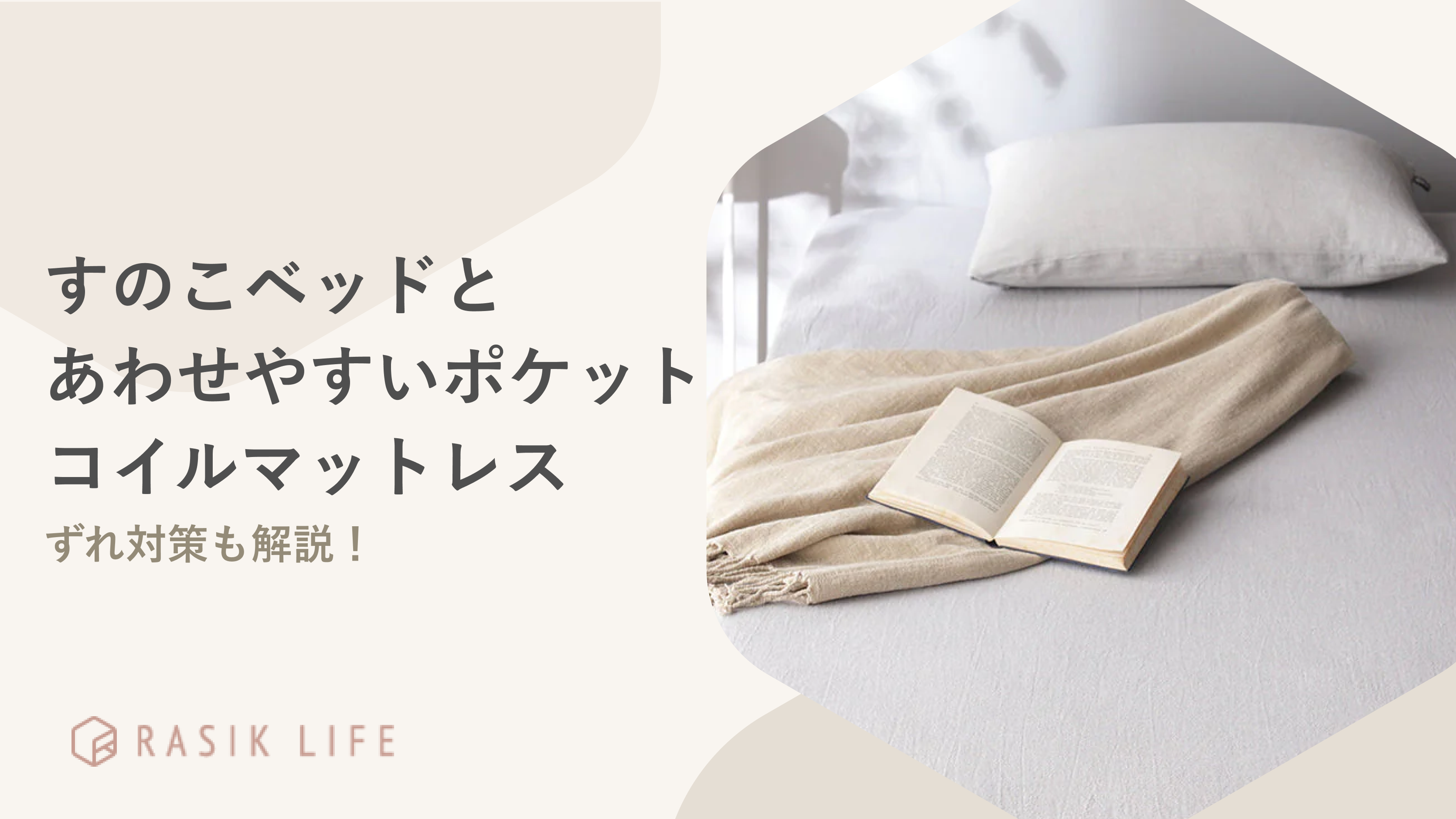 すのこベッドと相性のよいポケットコイルマットレスの選び方を紹介!ずれ対策も解説