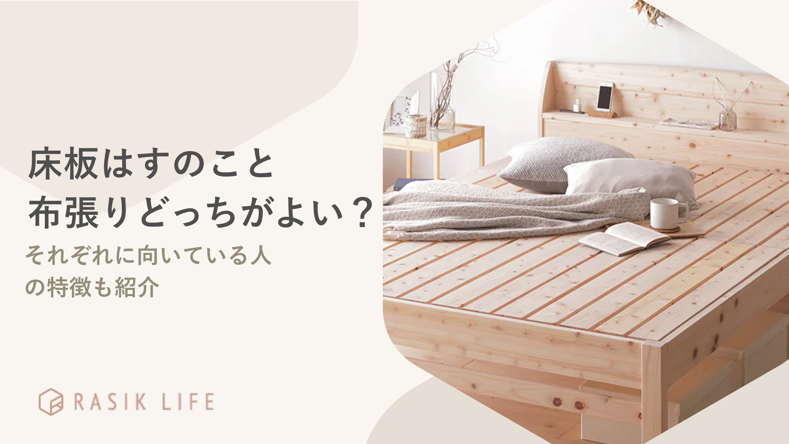ベッドの床板はすのこと布張りどっちがよい?向いている人の特徴やおすすめの商品も紹介