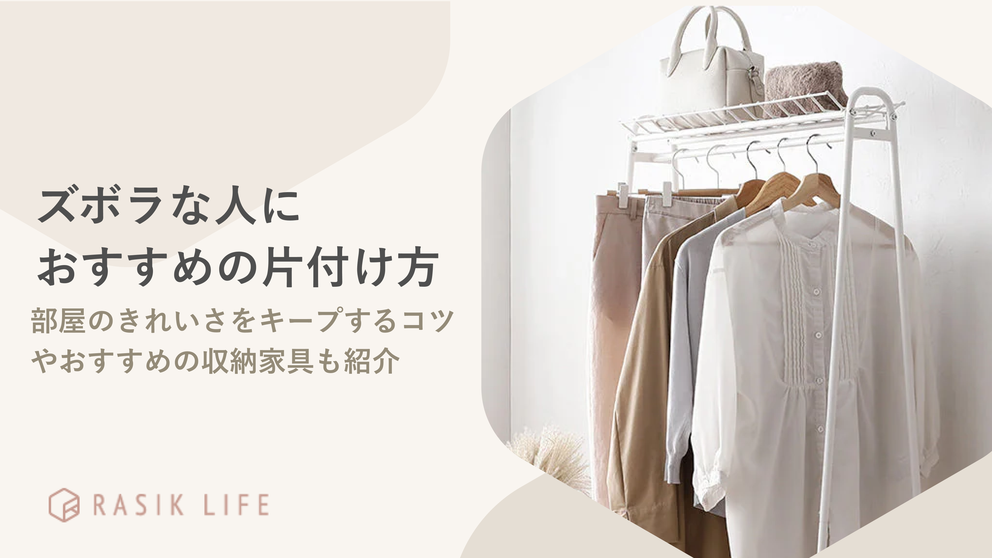 ズボラな人におすすめの片付け方を紹介!部屋のきれいさをキープするコツも解説