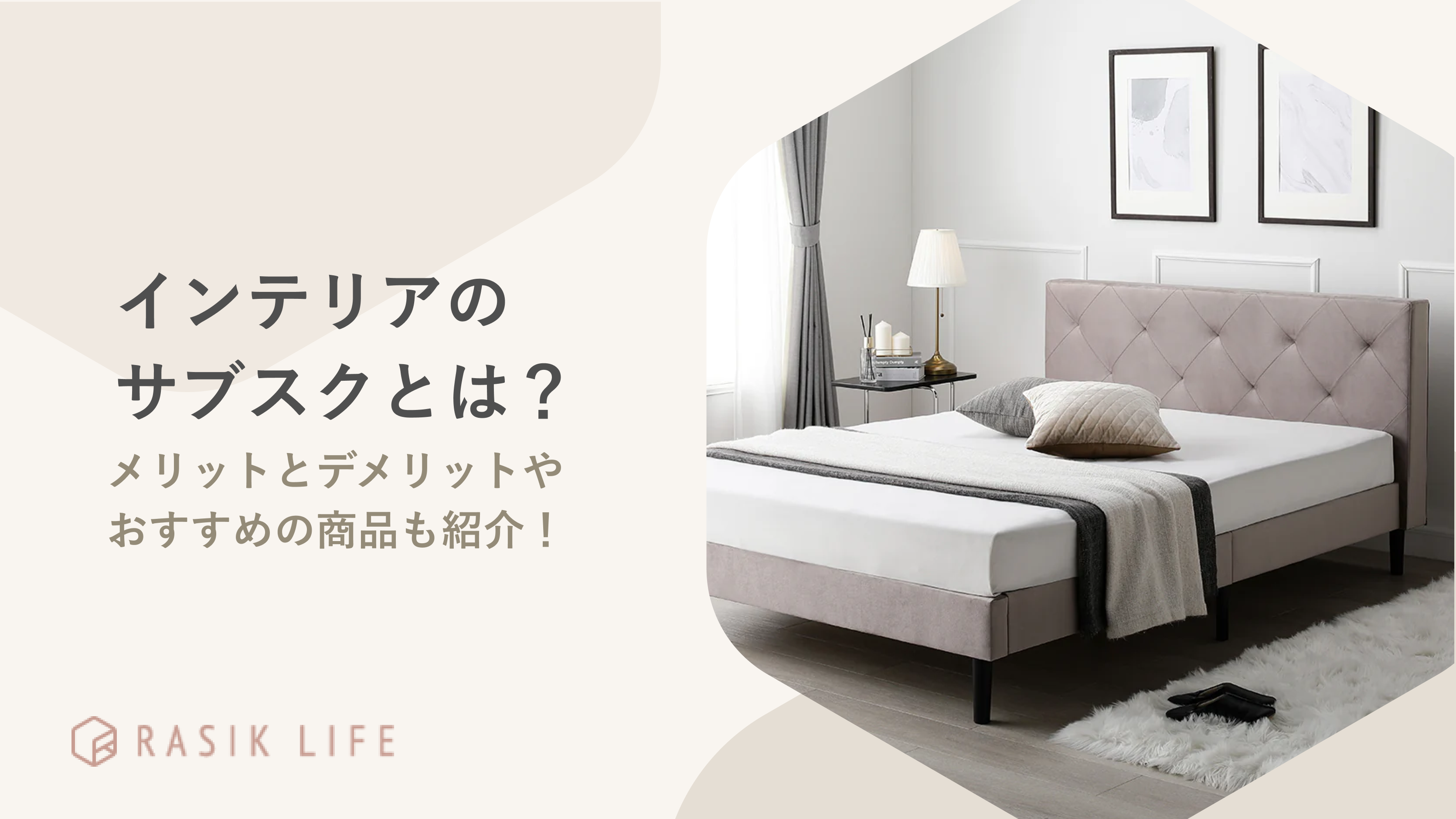 インテリアのサブスクのメリットとデメリットを解説!一人暮らしでおすすめの家具も紹介