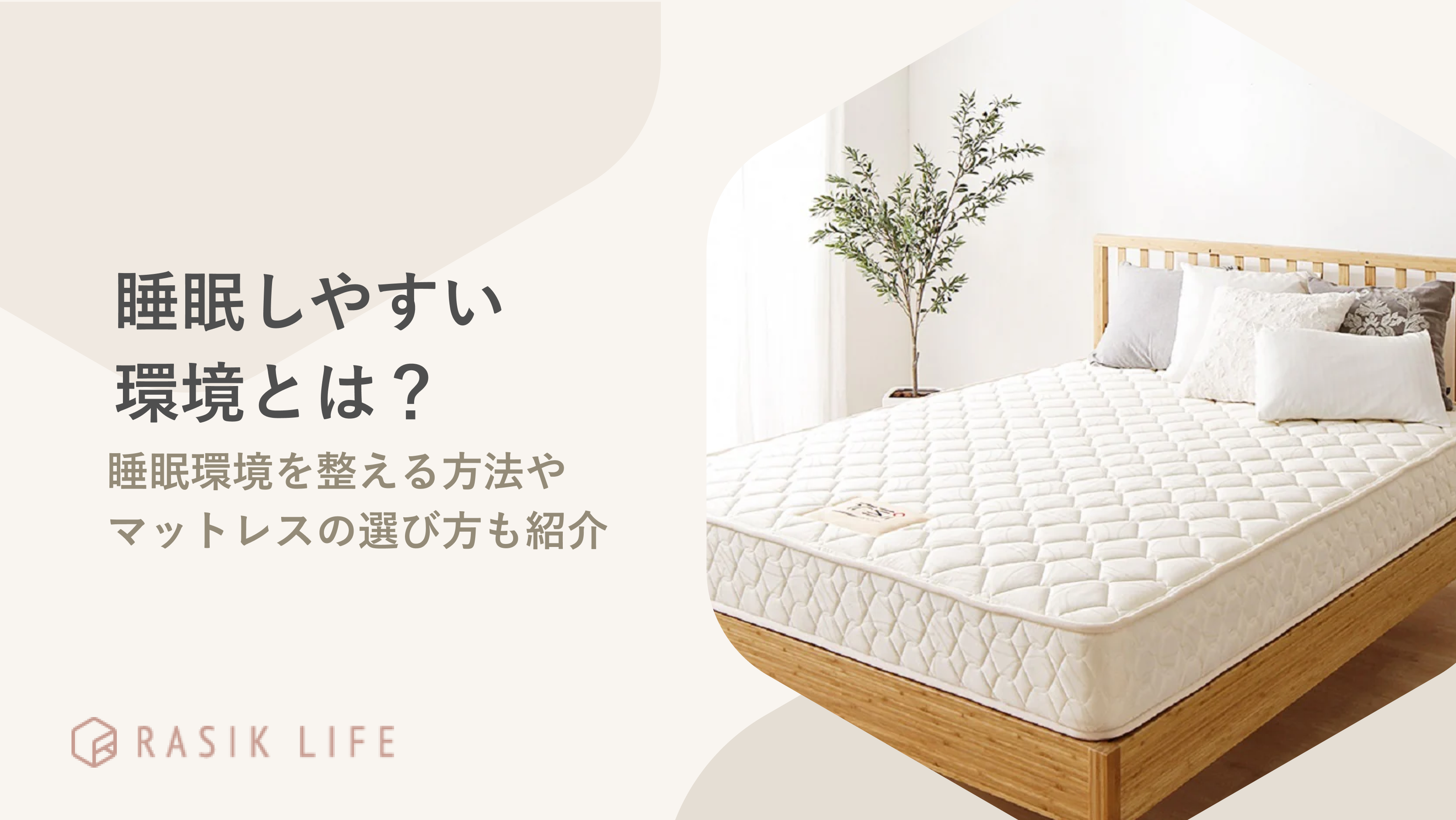 睡眠しやすい環境とは?寝室を整えるための条件やおすすめの寝具についても紹介!