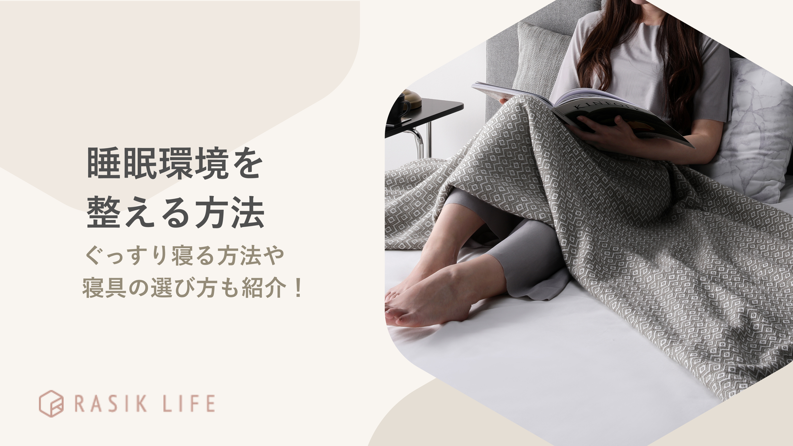 睡眠環境を整える方法を紹介!朝までぐっすり寝るコツやおすすめの寝具も解説