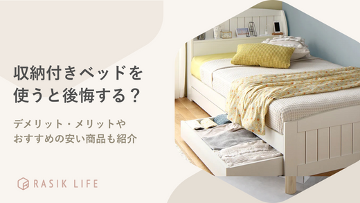 収納付きベッドを使うと後悔する?メリット・デメリットやおすすめの安い商品も紹介