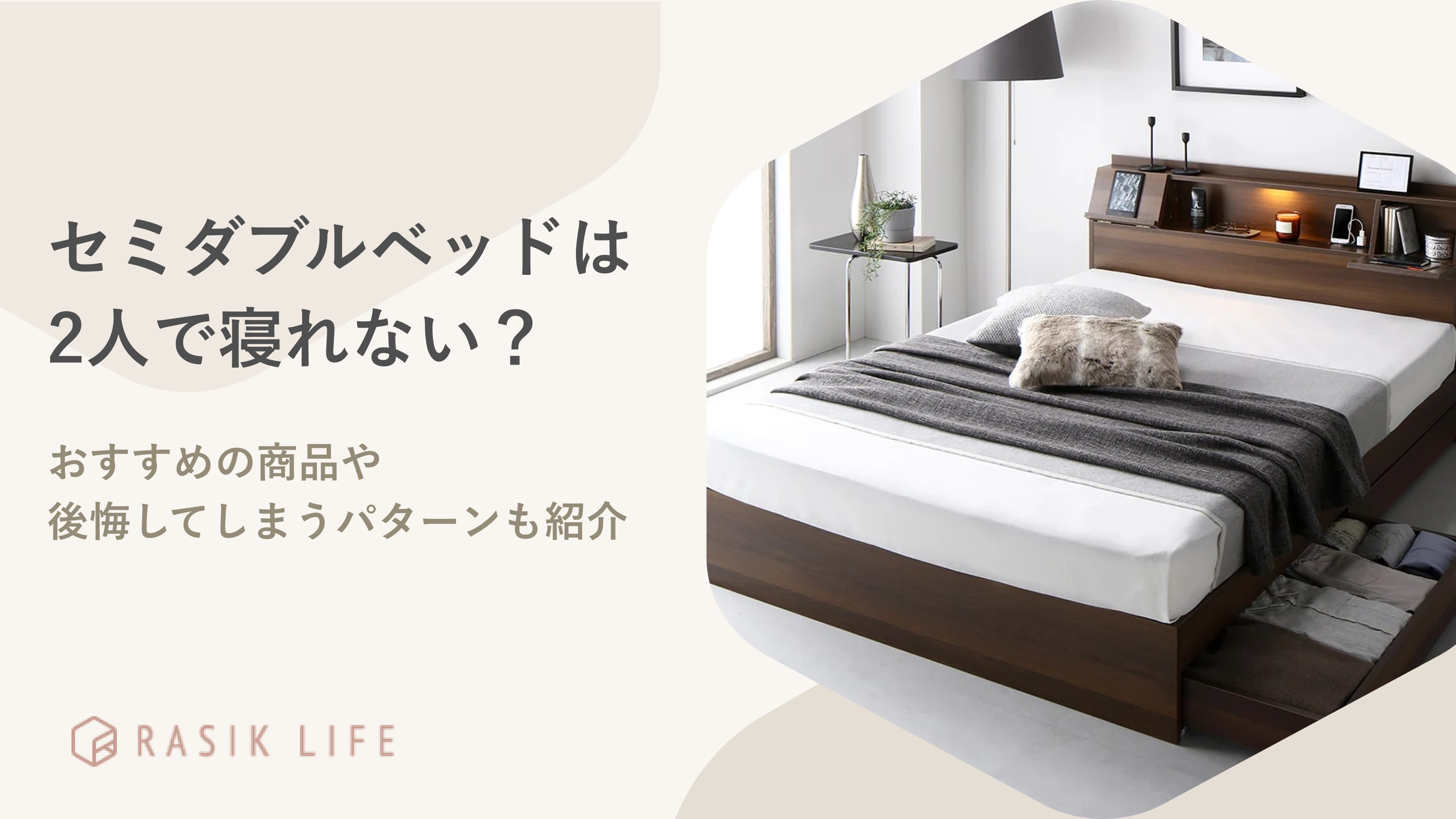 セミダブルベッド、２台あります。 セミダブルを二つ並べたサイズ感とは【家族で長く活用したい人向け
