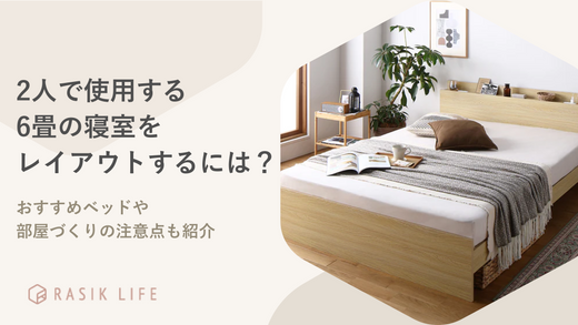 2人で使用する6畳の寝室をレイアウトするには?おすすめベッドや部屋づくりの注意点も紹介