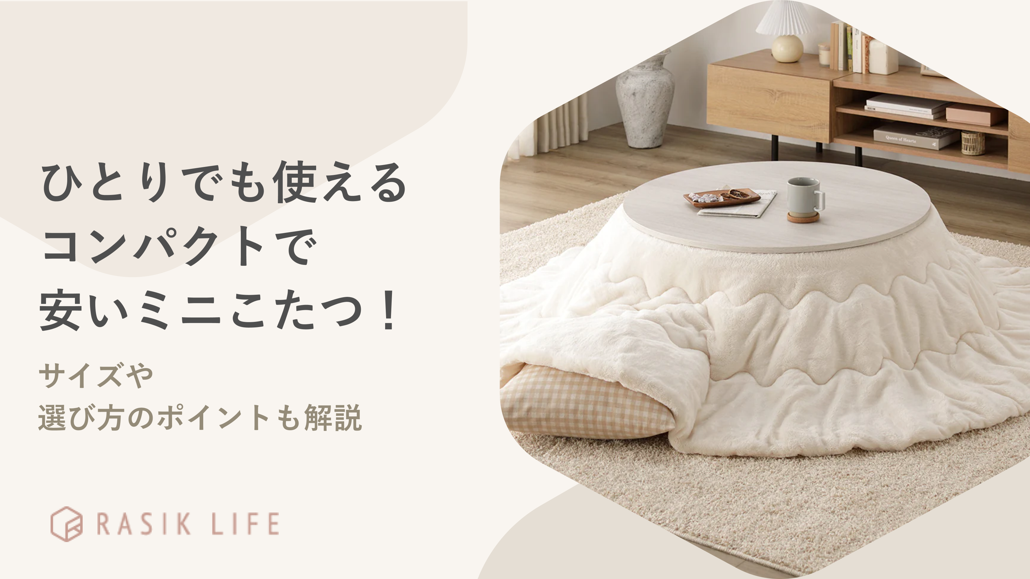 ひとりでも使えるコンパクトで安いミニこたつを紹介！サイズや選び方の