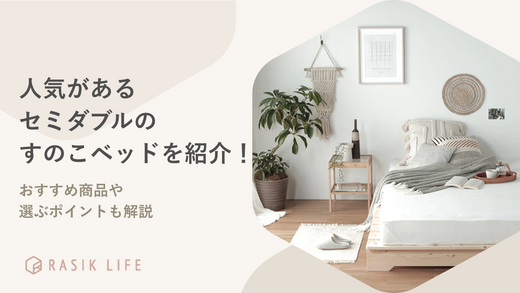 人気があるセミダブルサイズのすのこベッドを紹介!おすすめ商品や選ぶポイントも解説