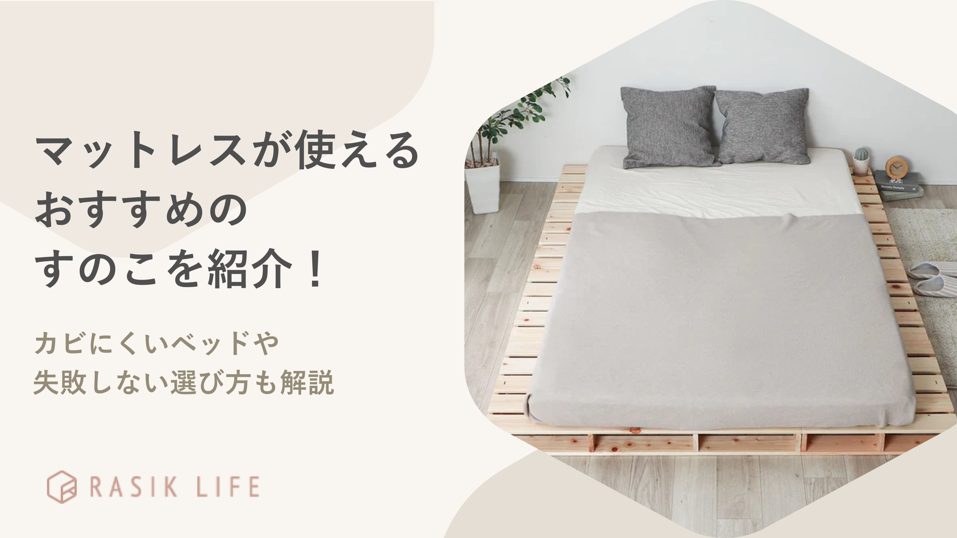 マットレスが使えるおすすめのすのこを紹介!カビにくいベッドや失敗しない選び方も解説