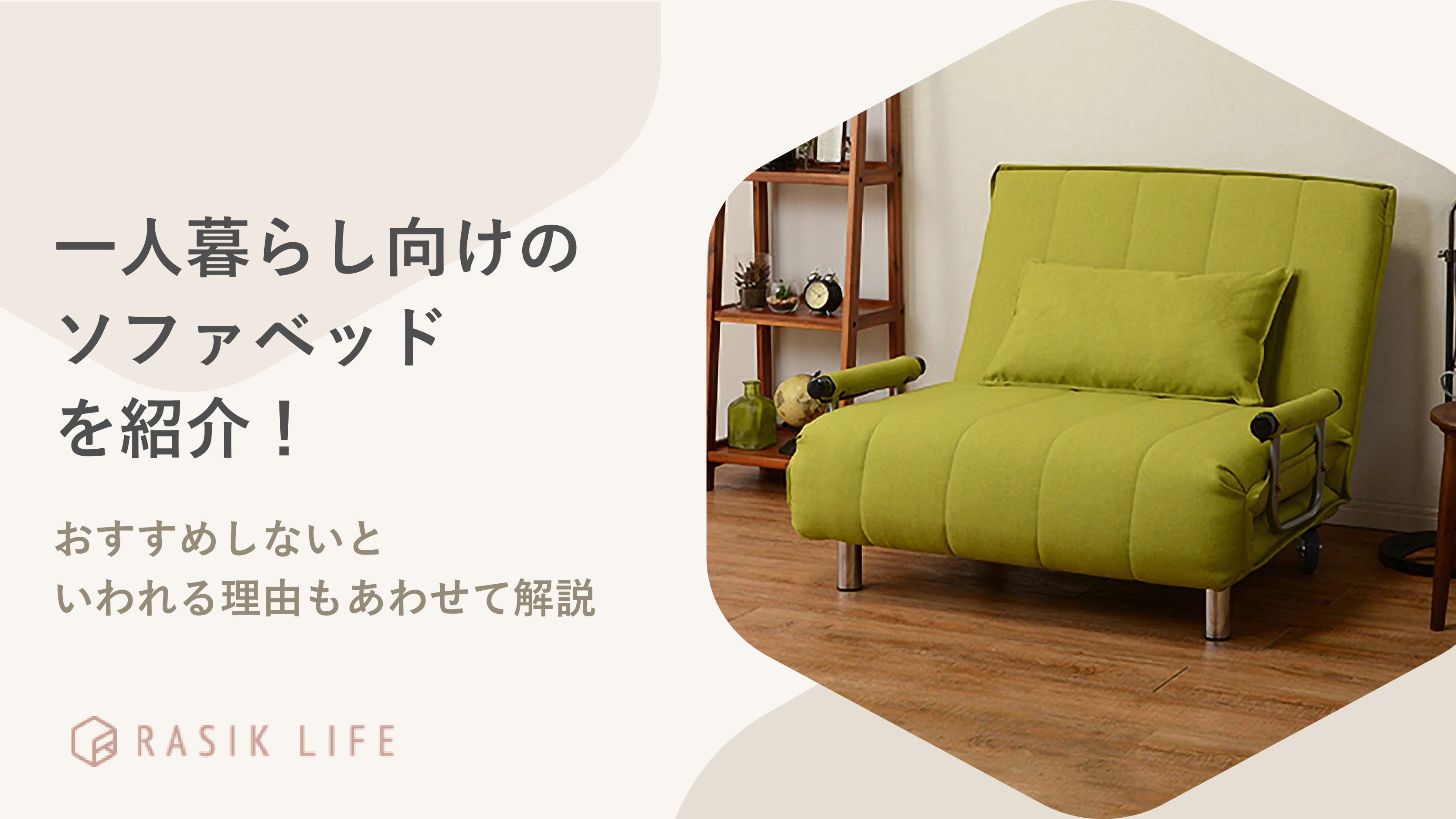 一人暮らし向けのソファベッドを紹介!おすすめしないといわれる理由もあわせて解説