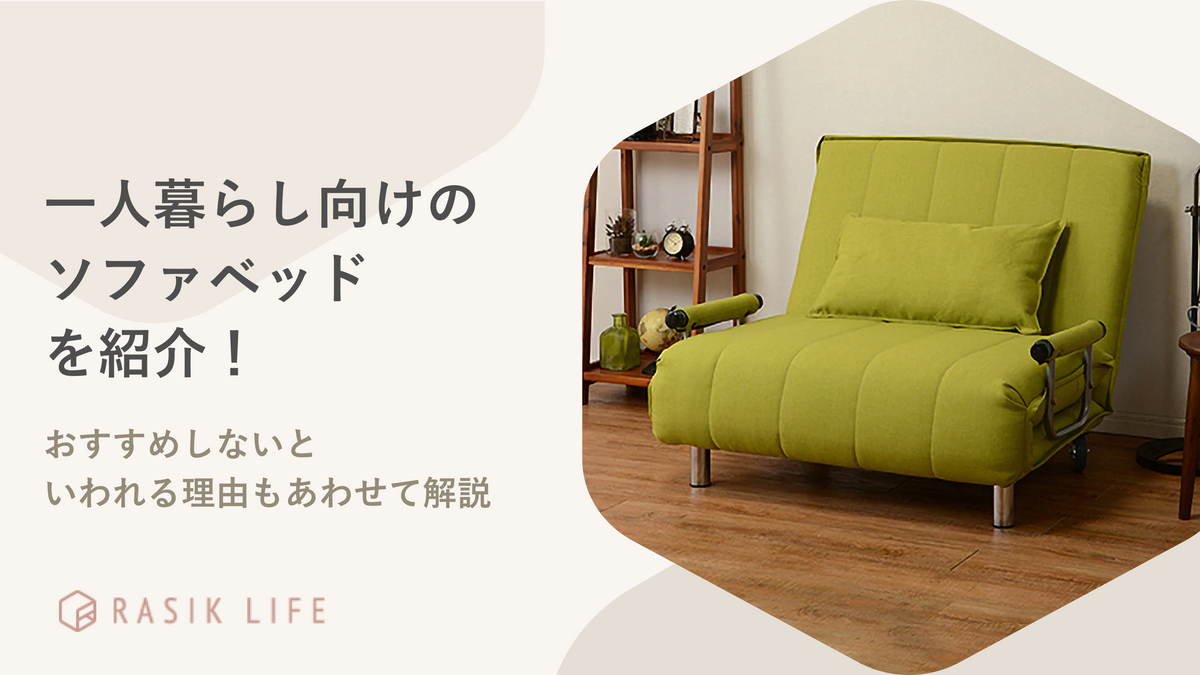 一人暮らし向けのソファベッドを紹介!おすすめしないといわれる理由もあわせて解説