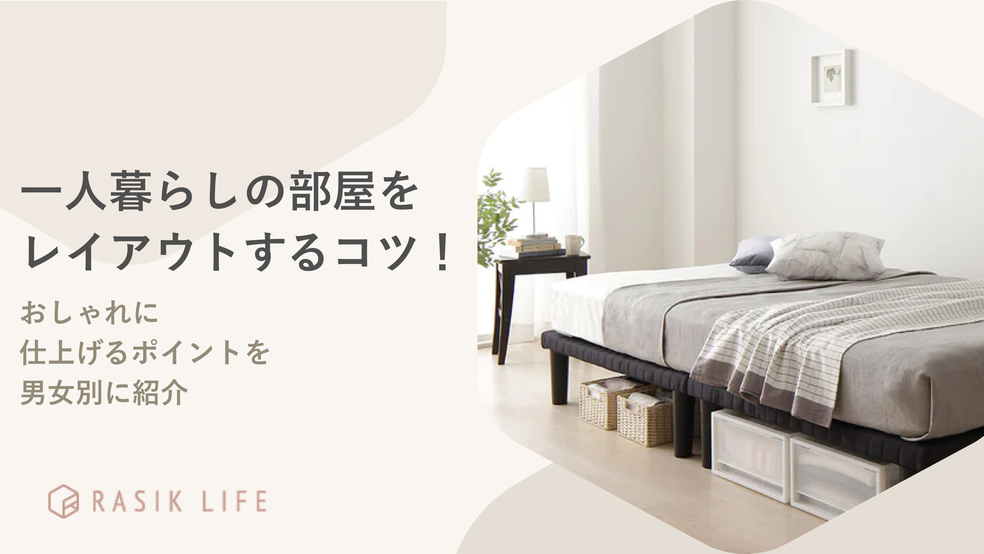 一人暮らしの部屋をレイアウトするコツ!おしゃれに仕上げるポイントを男女別に紹介