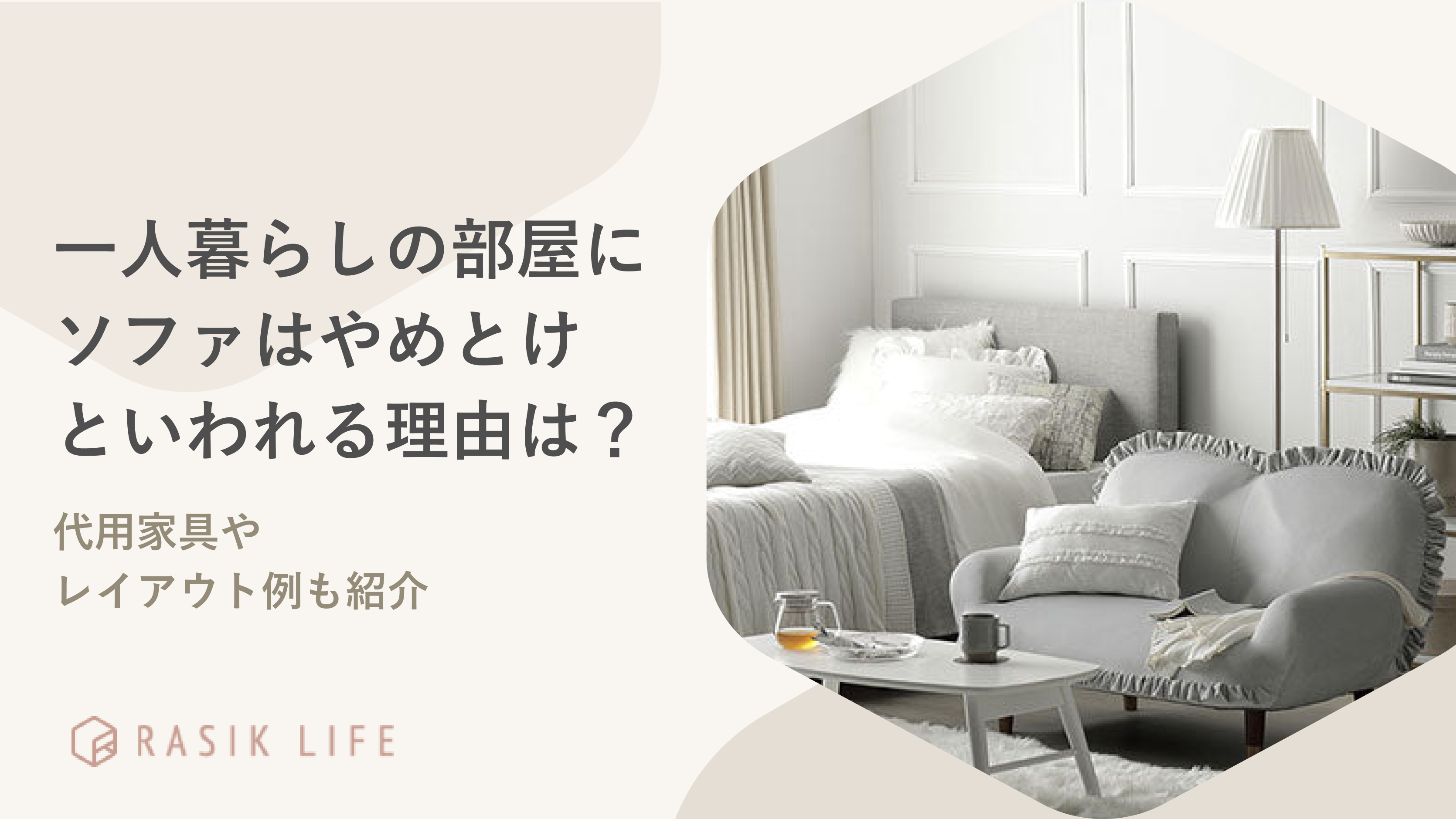 一人暮らしの部屋にソファはやめとけといわれる理由は?代用家具やレイアウト例も紹介