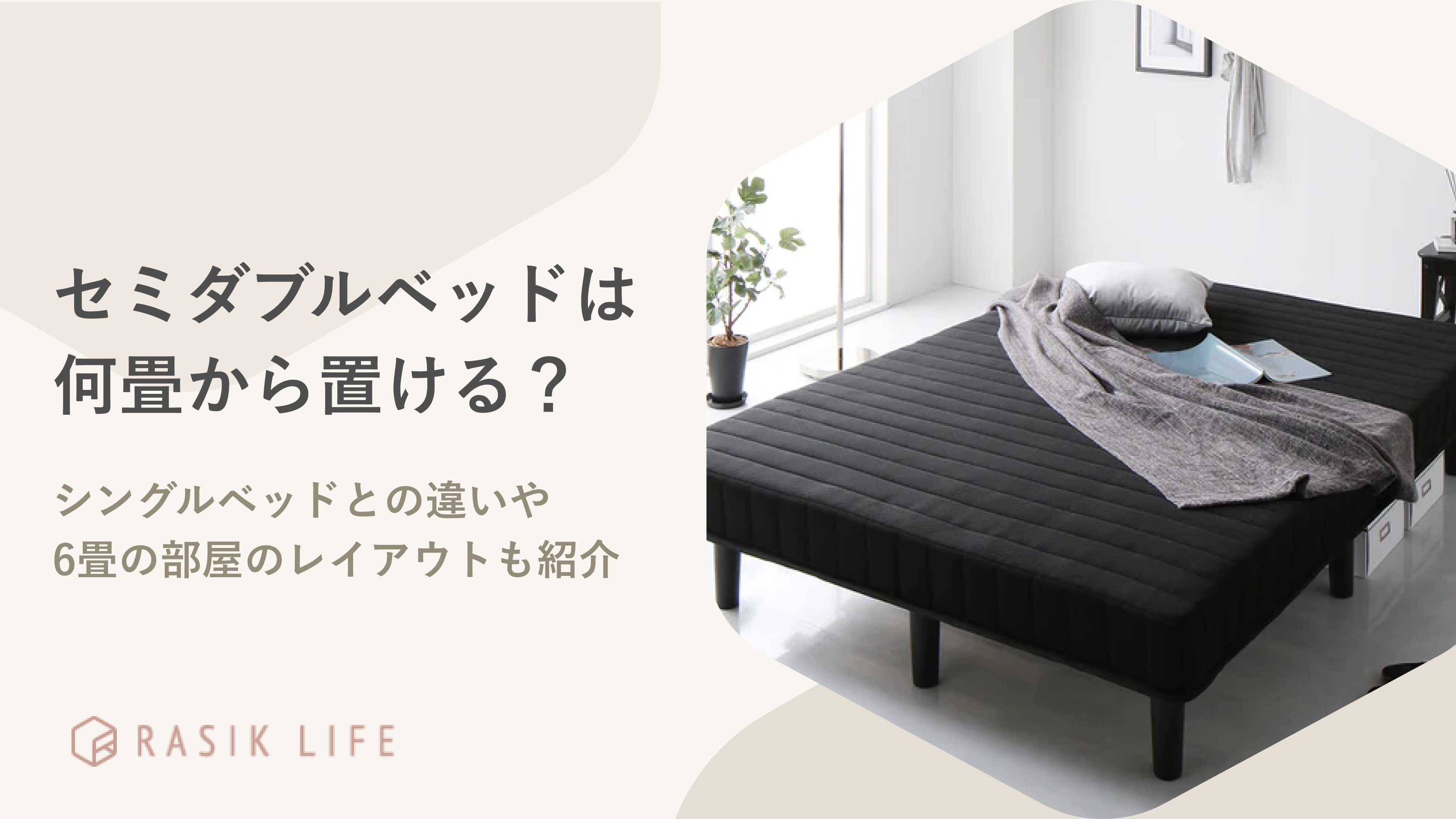 セミダブルベッドは何畳から置ける?狭くならずにふたりで寝られるサイズか詳しく解説