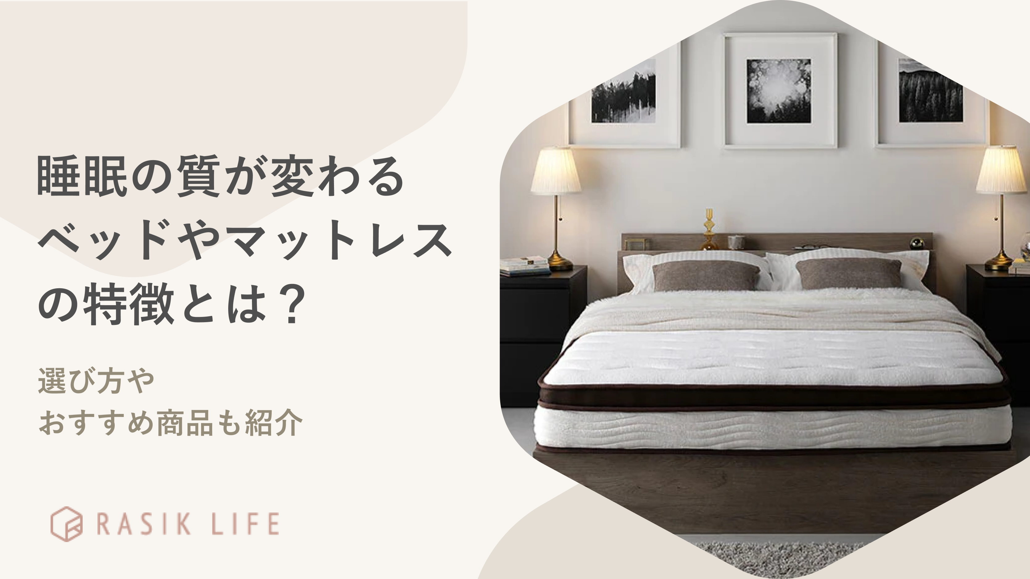 睡眠の質を上げるベッドやマットレスの特徴とは?選び方やおすすめ商品も紹介