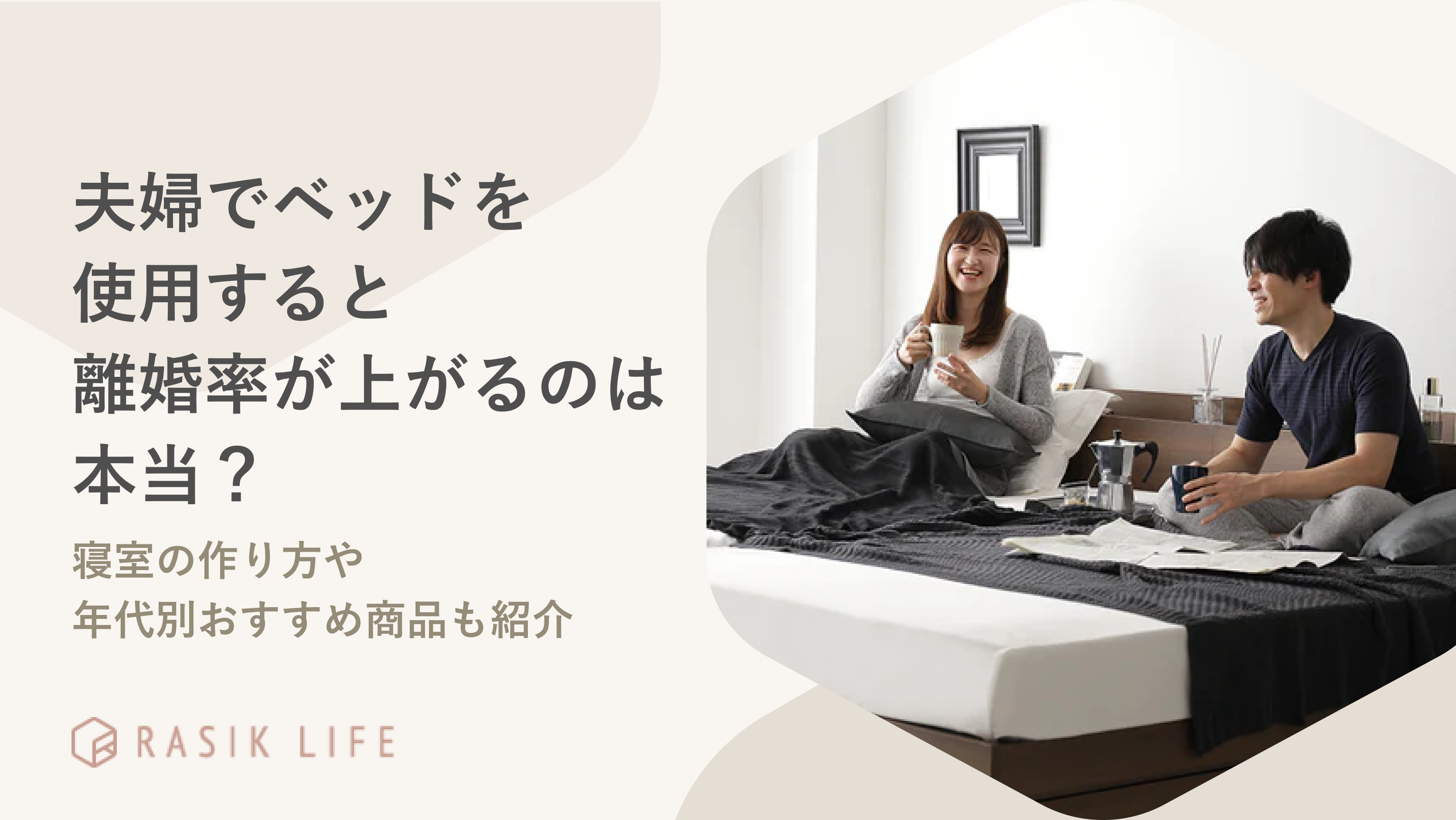 夫婦でベッドを使用すると離婚率が上がるのは本当?寝室の作り方や年代別おすすめ商品も紹介
