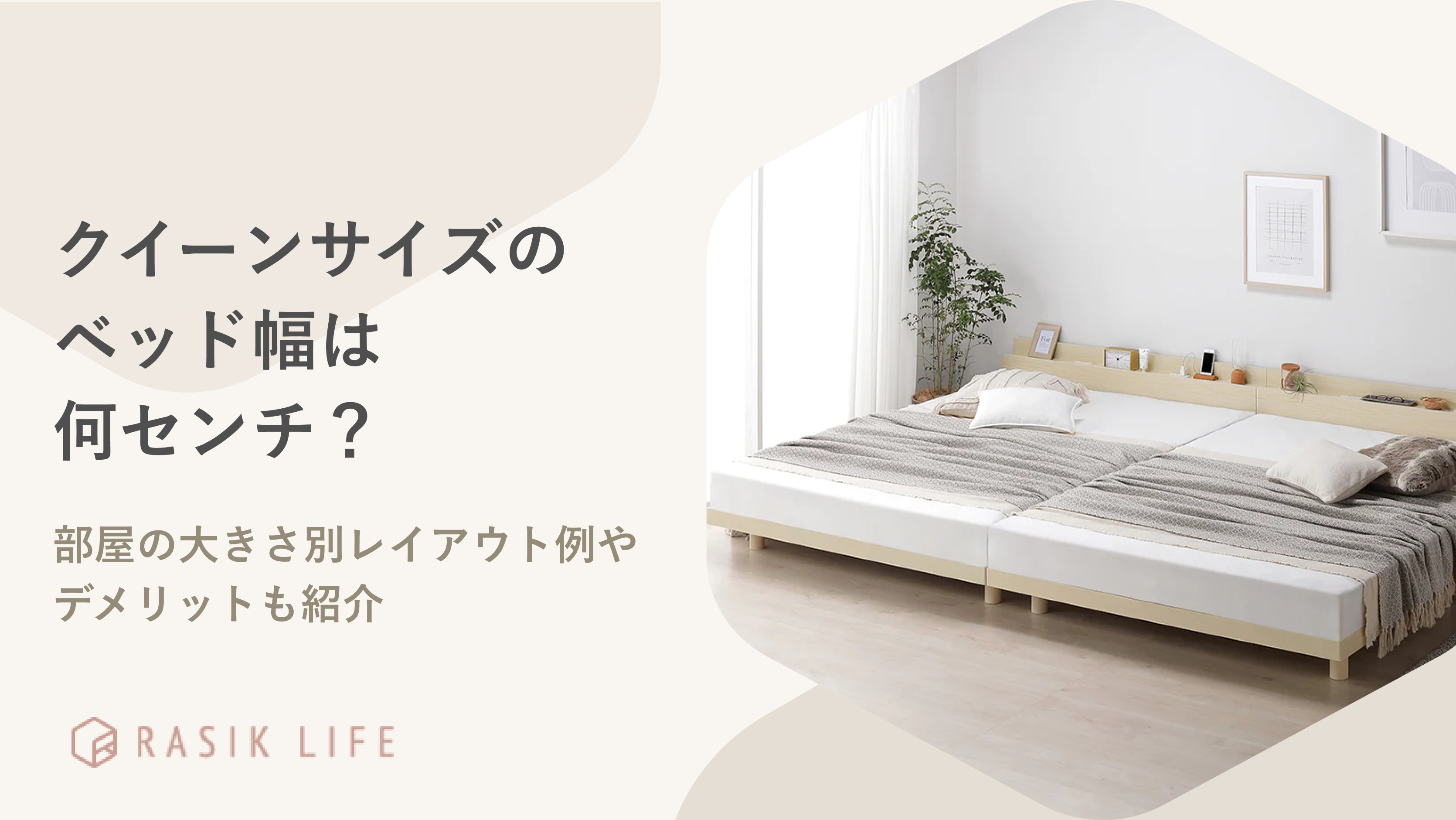 クイーンサイズのベッド幅は何センチ？部屋の大きさ別レイアウト例や