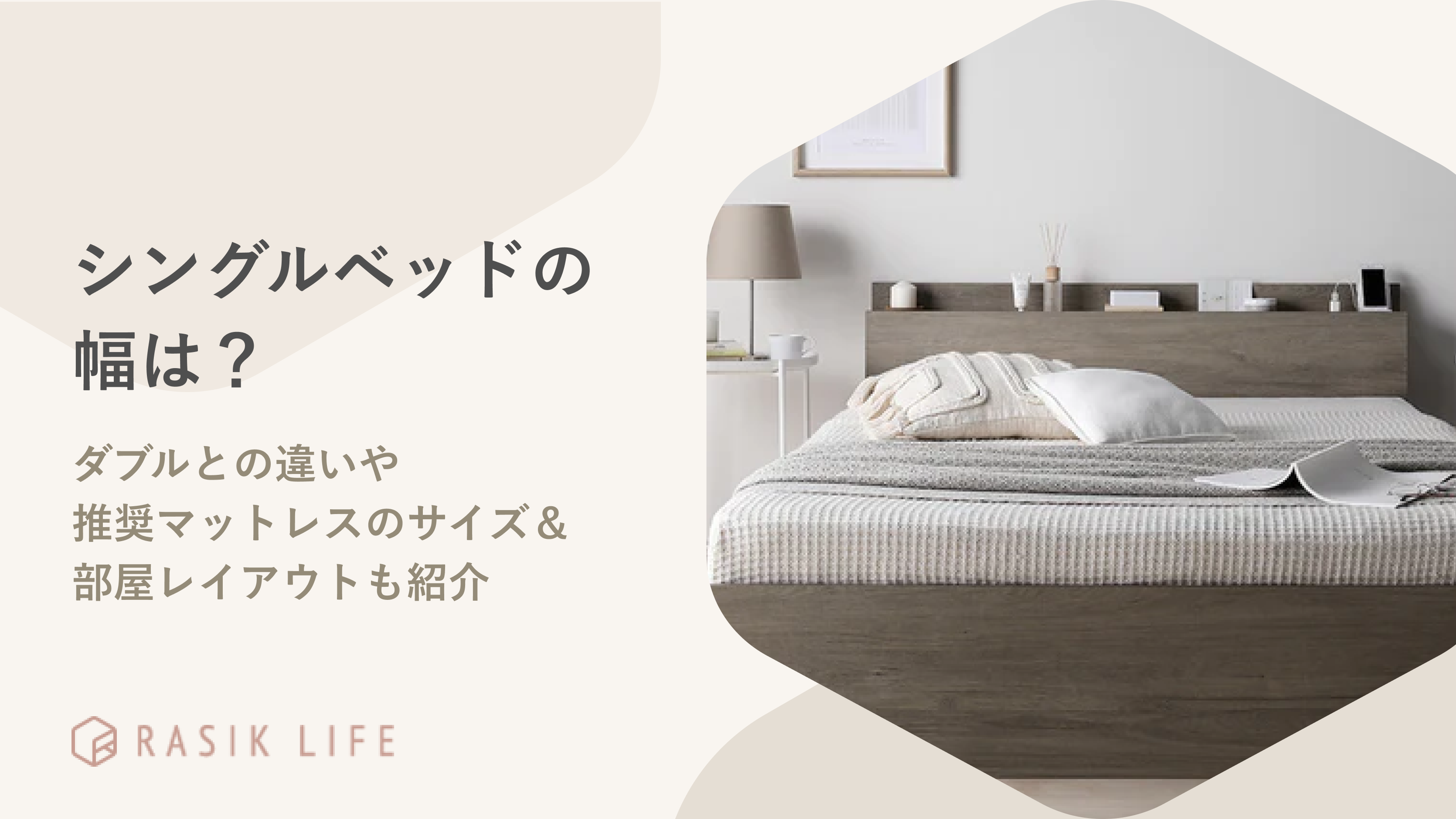シングルベッドの幅は?ダブルとの違いやマットレスの推奨サイズ&部屋レイアウトも紹介