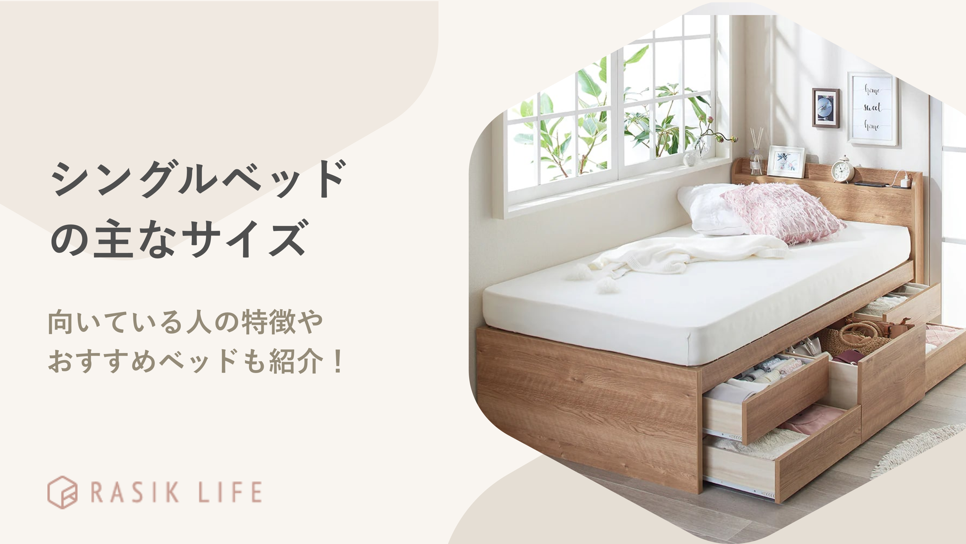 シングルベッドの主なサイズとは?向いている人の特徴やおすすめ20選を紹介