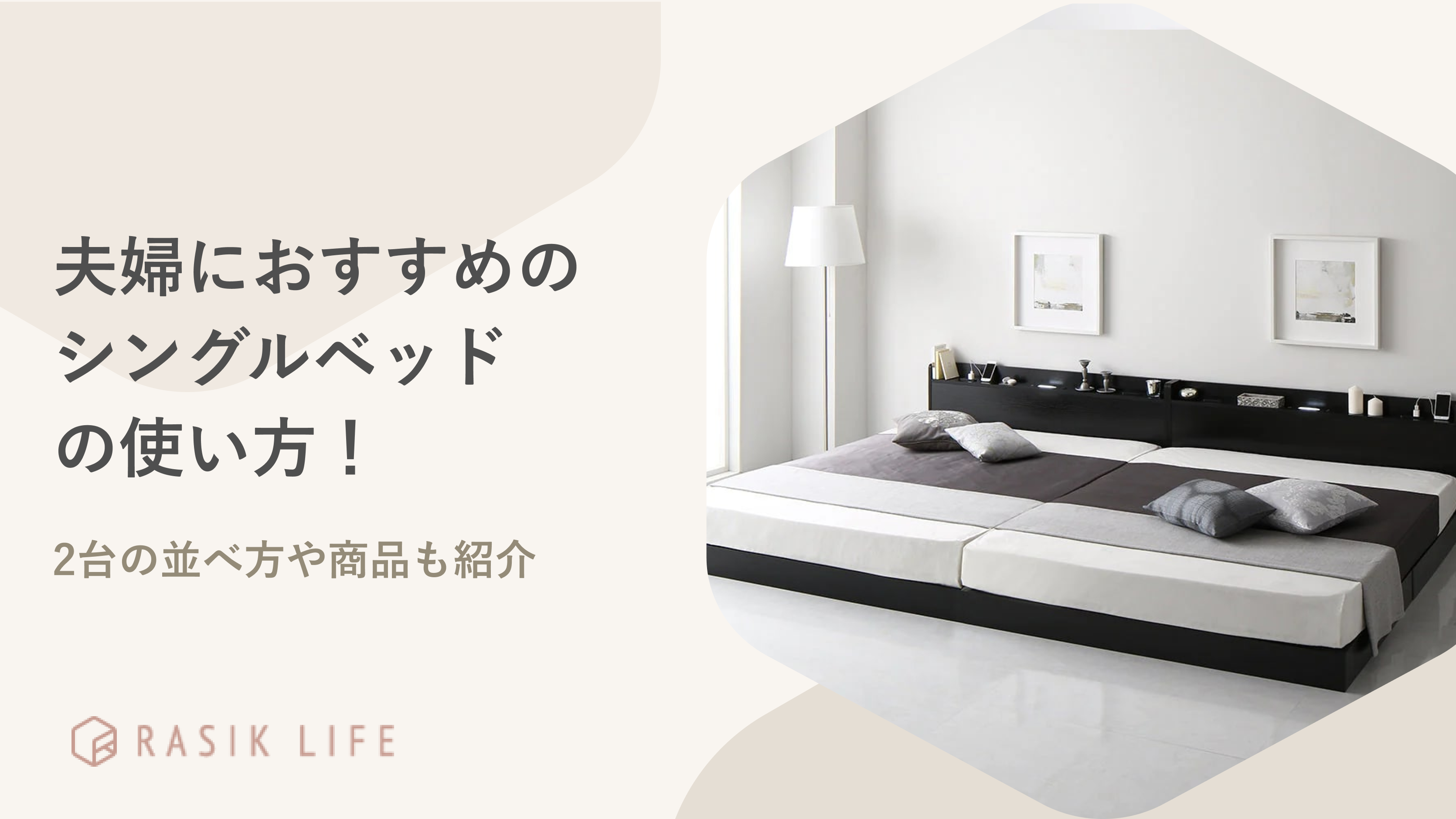 夫婦におすすめのシングルベッドの使い方とは?2台の並べ方や人気商品を紹介