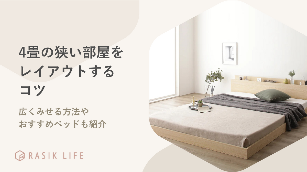 4畳の狭い部屋をレイアウトするコツとは?広くみせる方法やおすすめベッド20選を紹介