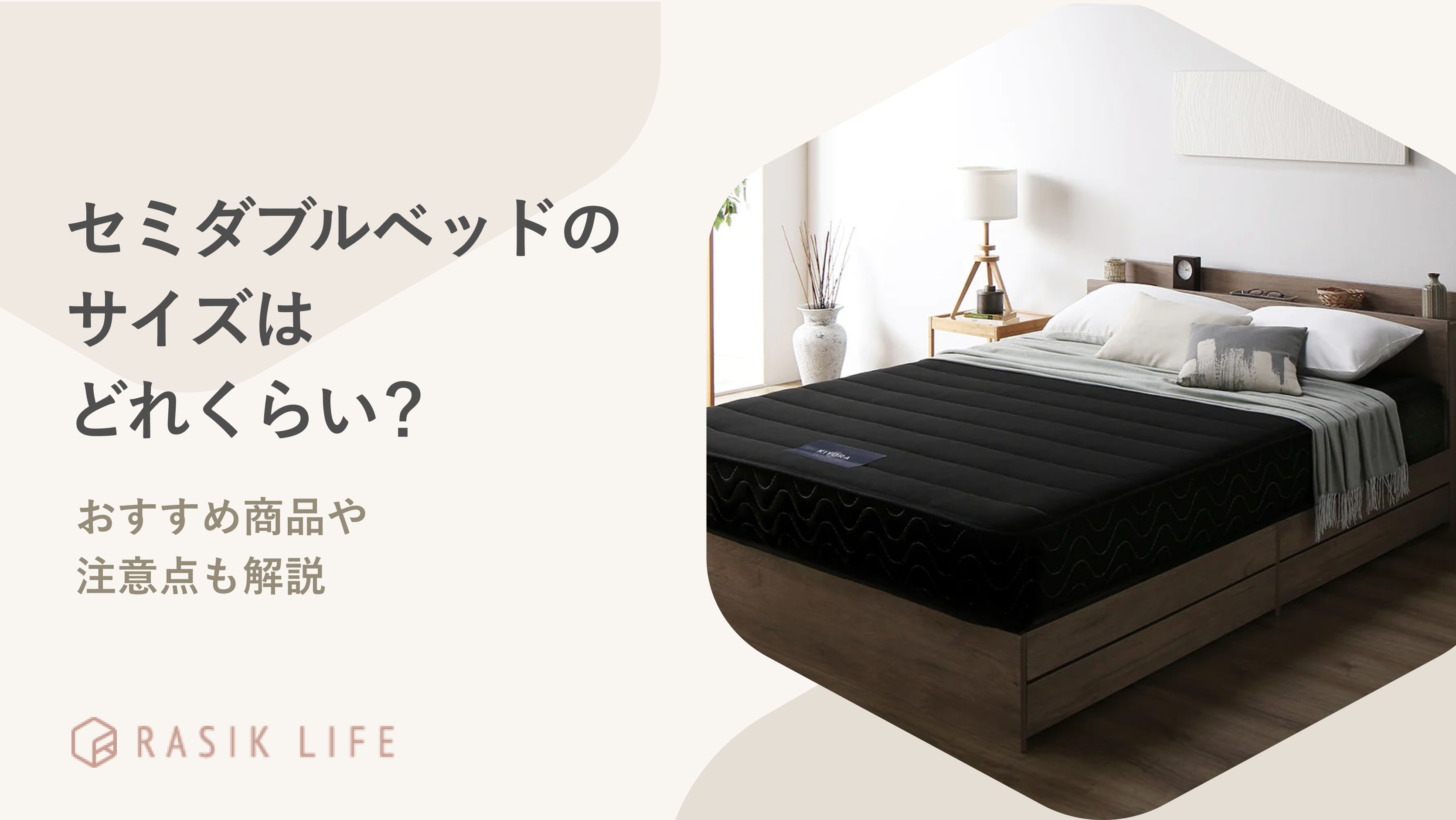 セミダブルベッドのサイズはどれくらい?比較表やおすすめ商品も紹介