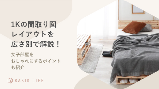 1Kの間取り図レイアウトを6畳〜10畳別で解説!女子部屋をおしゃれにするポイントも紹介