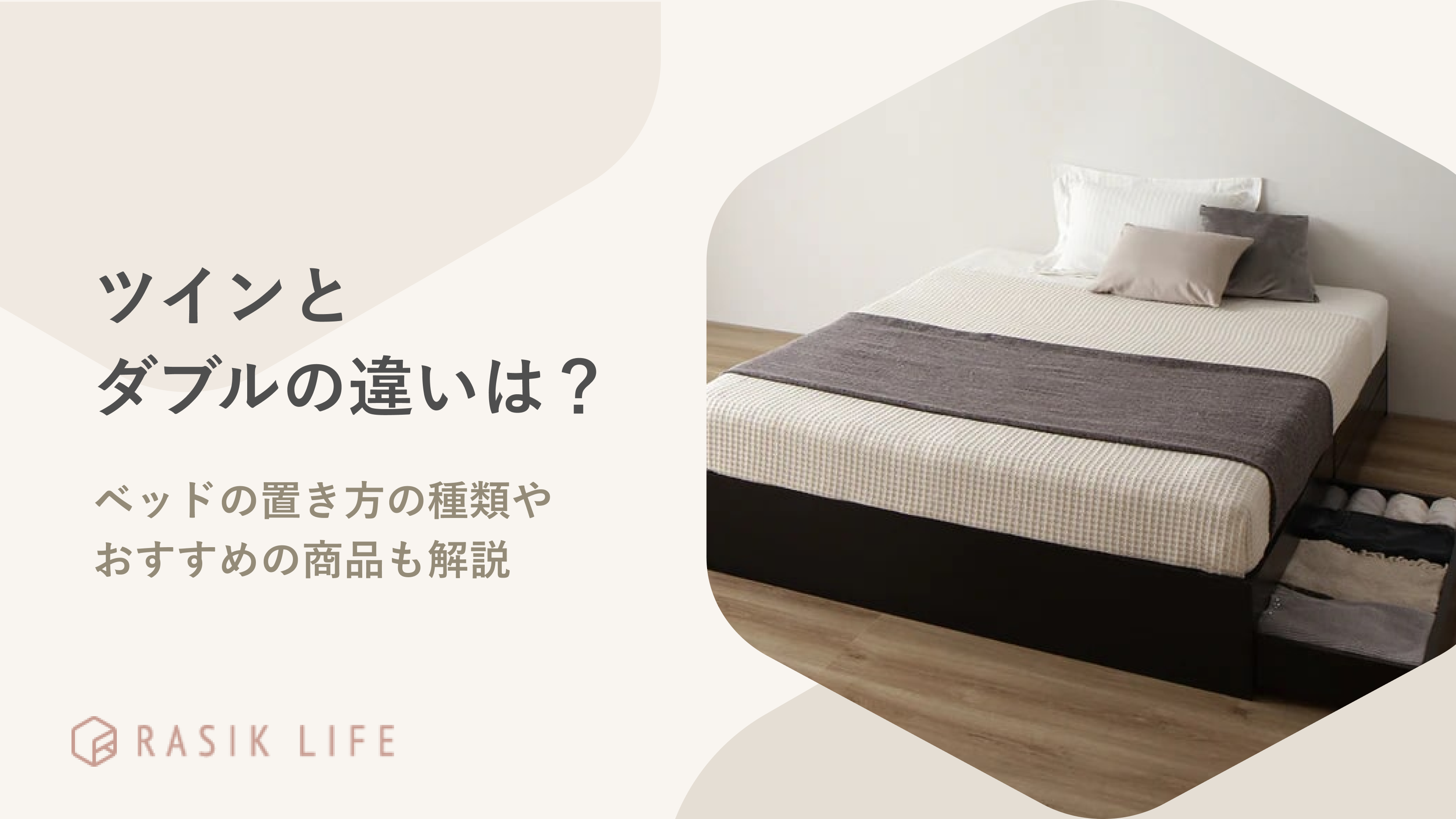 ツインとダブルの違いとは?ベッドの置き方の種類やおすすめの商品10選を解説