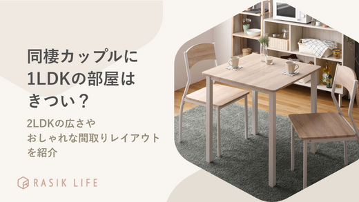 同棲カップルの部屋は1LDKだときつい?2LDKの広さやおしゃれな間取りレイアウトを紹介